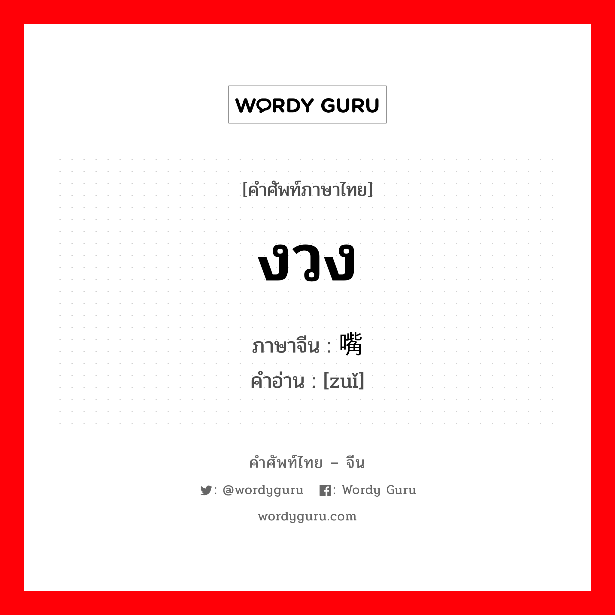 งวง ภาษาจีนคืออะไร, คำศัพท์ภาษาไทย - จีน งวง ภาษาจีน 嘴 คำอ่าน [zuǐ]