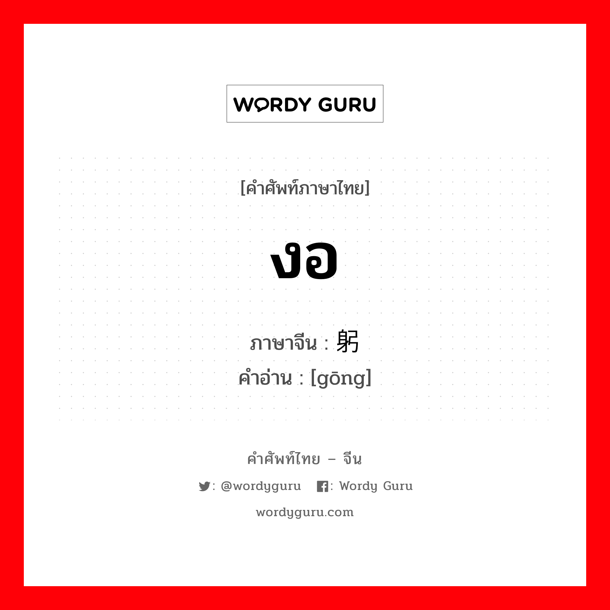 งอ ภาษาจีนคืออะไร, คำศัพท์ภาษาไทย - จีน งอ ภาษาจีน 躬 คำอ่าน [gōng]