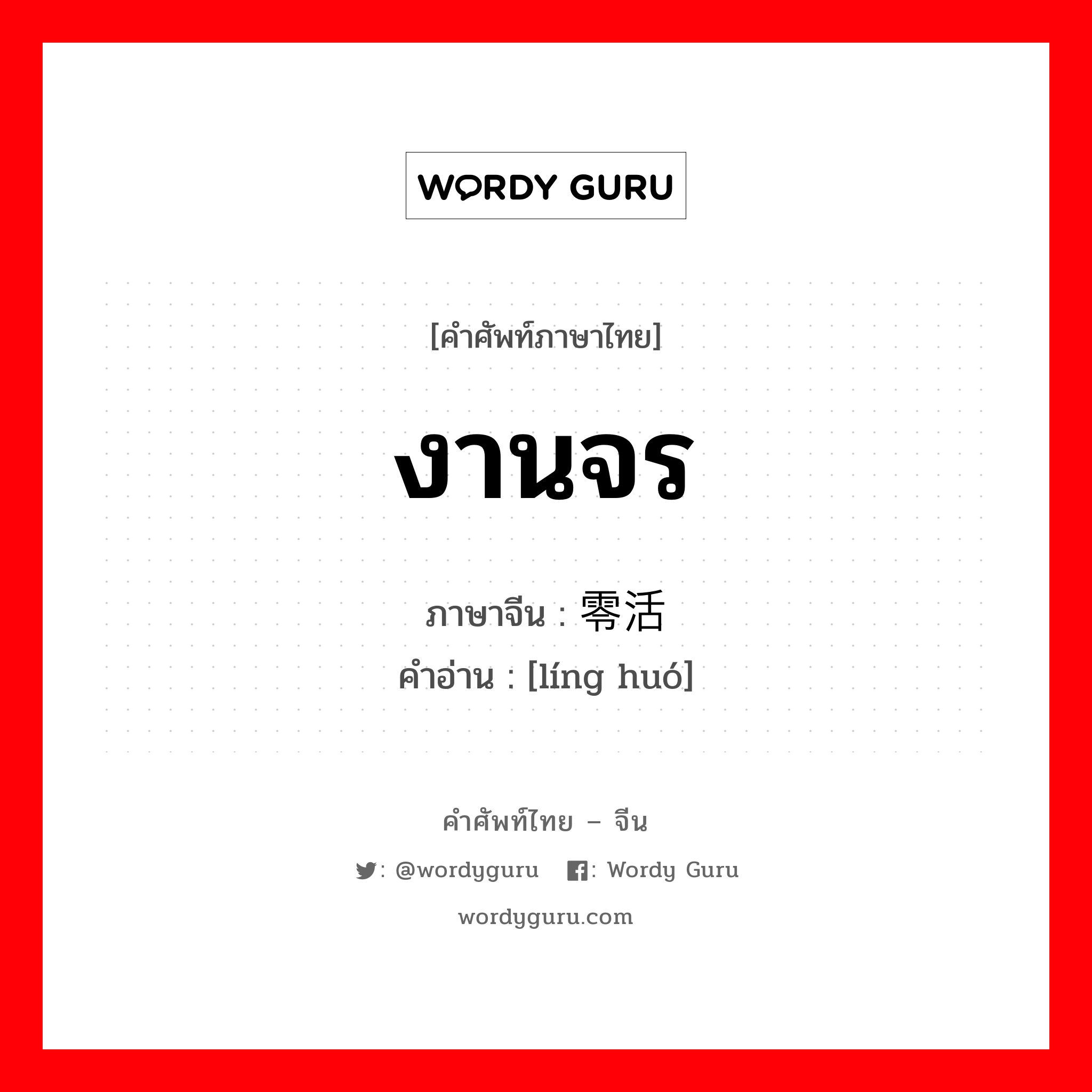 งานจร ภาษาจีนคืออะไร, คำศัพท์ภาษาไทย - จีน งานจร ภาษาจีน 零活 คำอ่าน [líng huó]