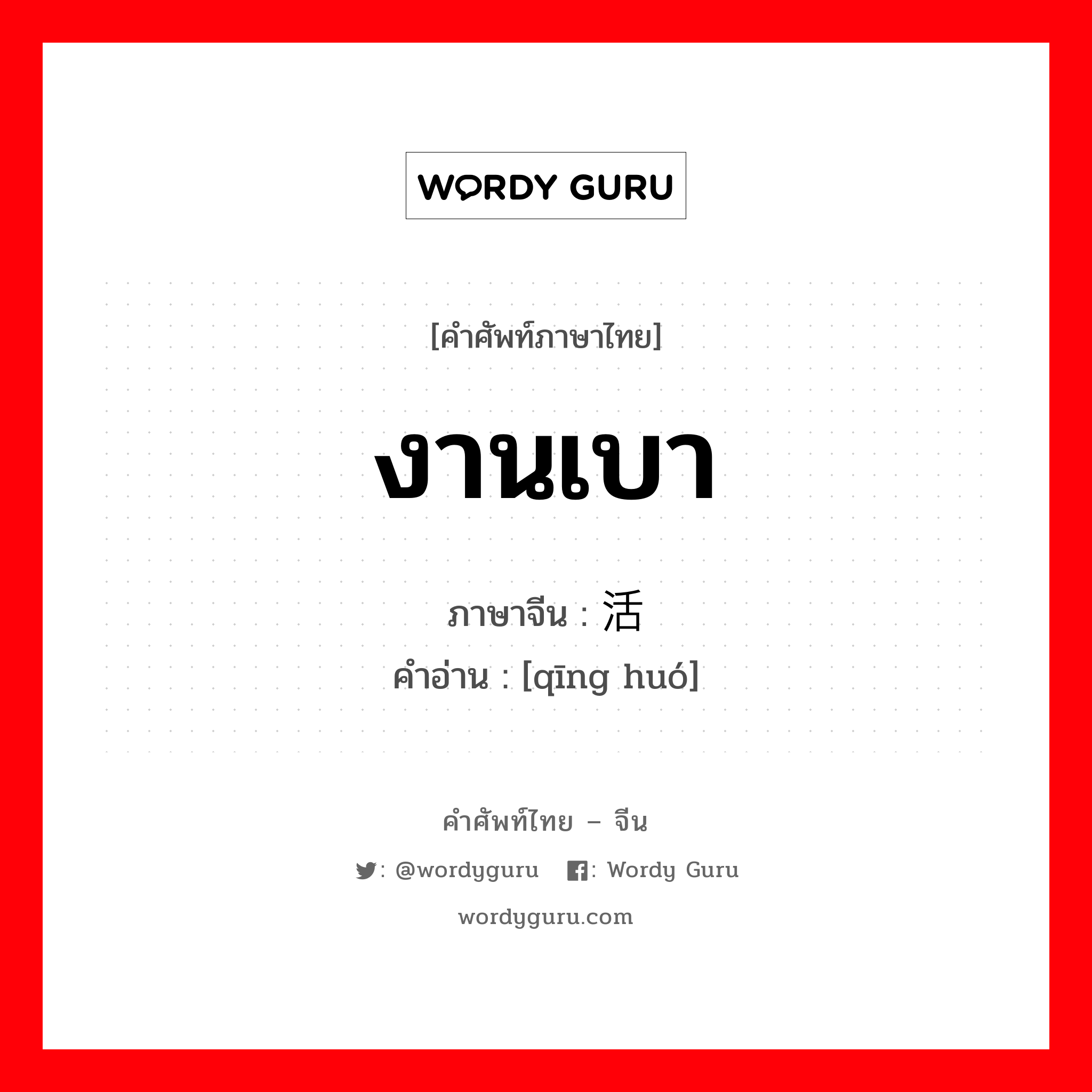 งานเบา ภาษาจีนคืออะไร, คำศัพท์ภาษาไทย - จีน งานเบา ภาษาจีน 轻活 คำอ่าน [qīng huó]