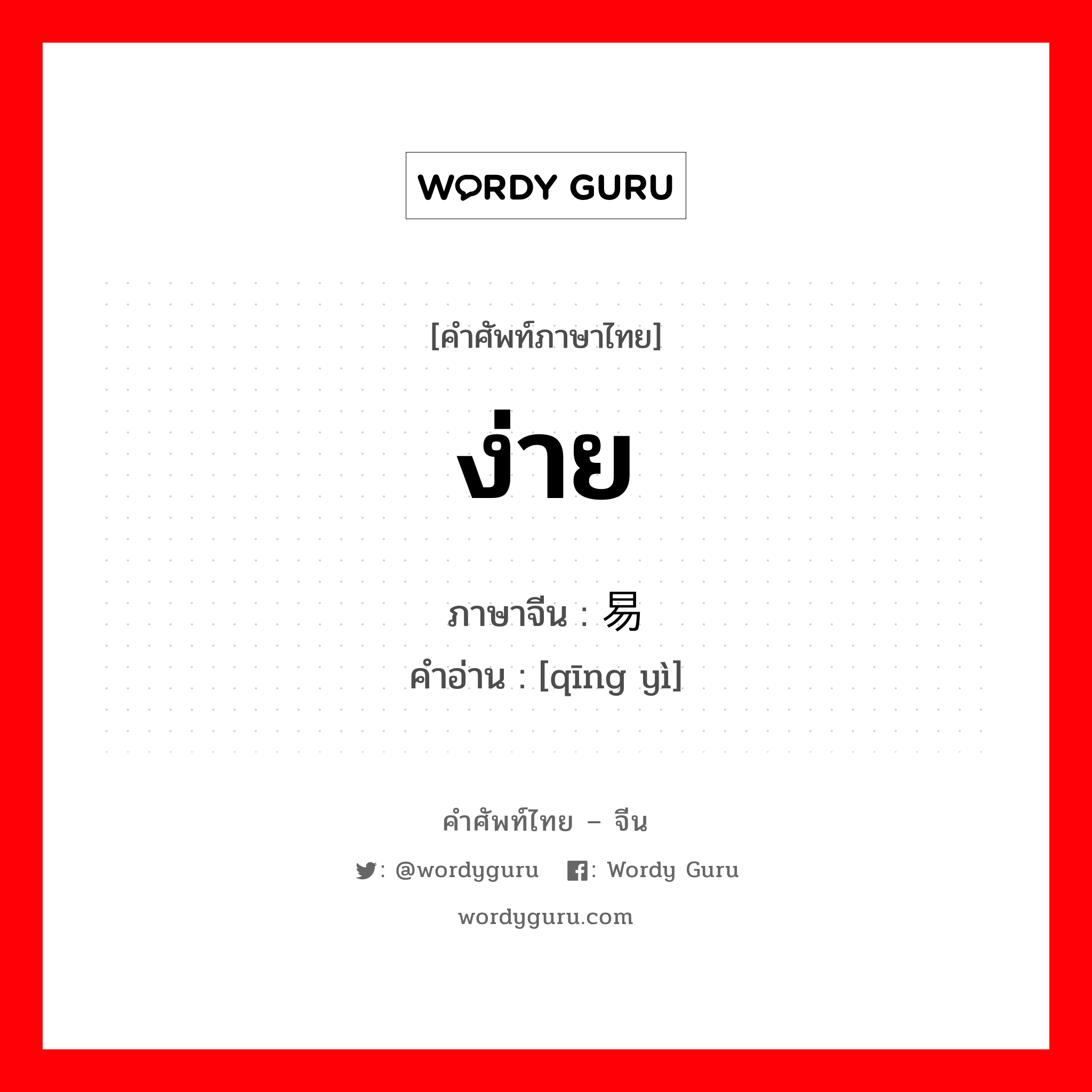 ง่าย ภาษาจีนคืออะไร, คำศัพท์ภาษาไทย - จีน ง่าย ภาษาจีน 轻易 คำอ่าน [qīng yì]