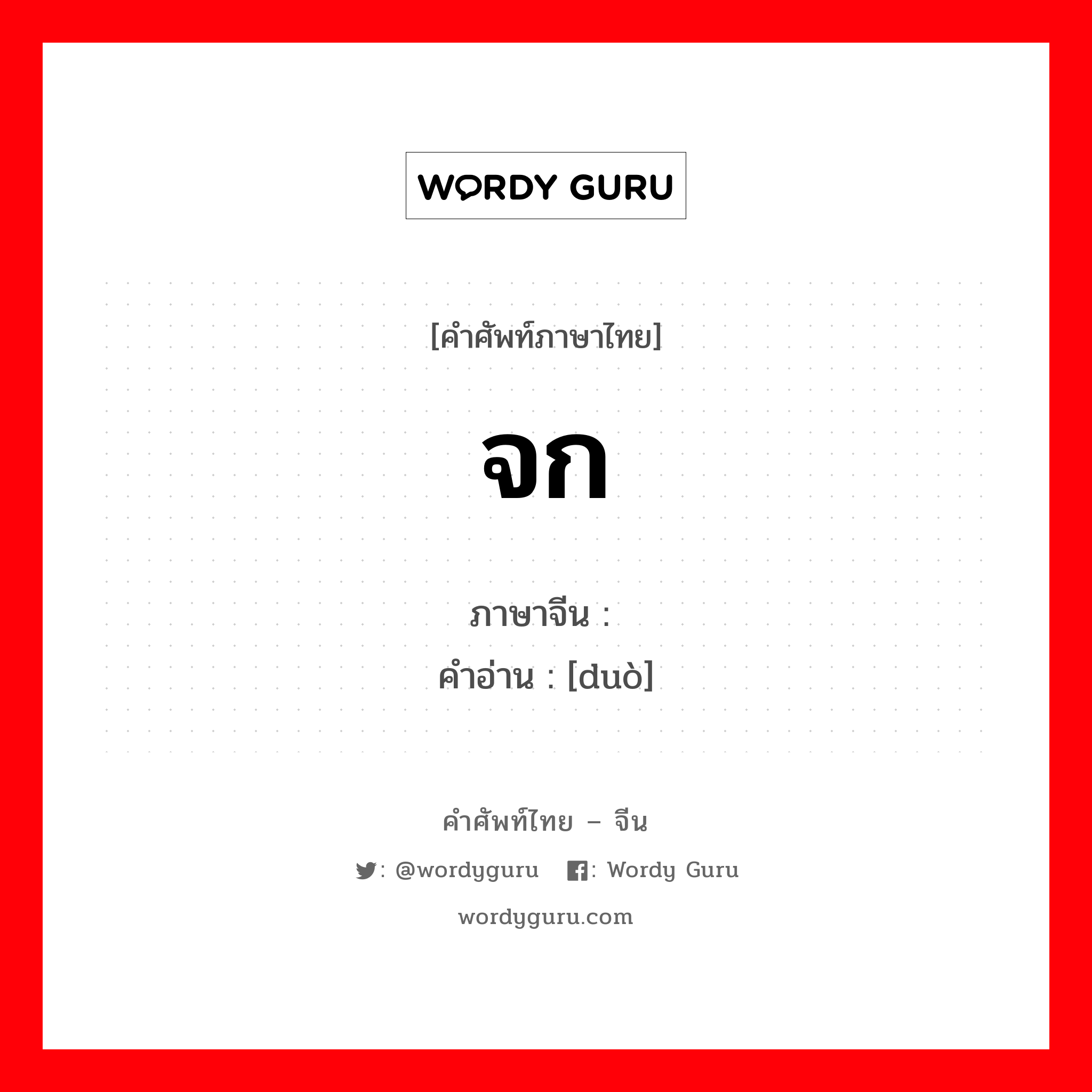 จก ภาษาจีนคืออะไร, คำศัพท์ภาษาไทย - จีน จก ภาษาจีน 剁 คำอ่าน [duò]