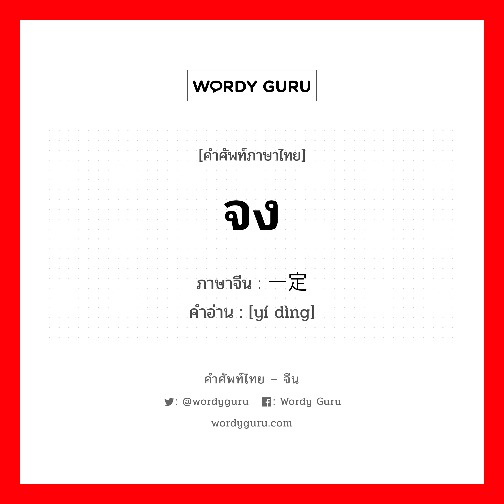 จง ภาษาจีนคืออะไร, คำศัพท์ภาษาไทย - จีน จง ภาษาจีน 一定 คำอ่าน [yí dìng]