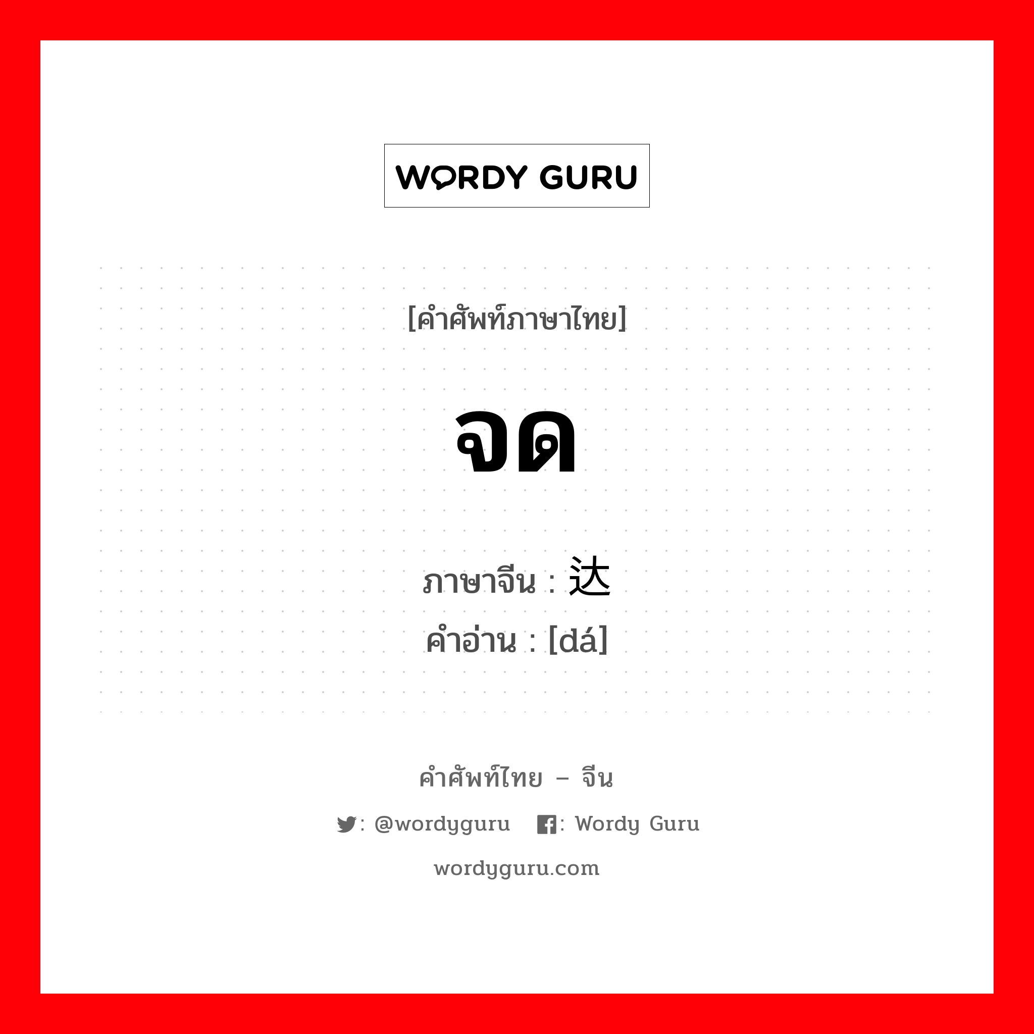 จด ภาษาจีนคืออะไร, คำศัพท์ภาษาไทย - จีน จด ภาษาจีน 达 คำอ่าน [dá]