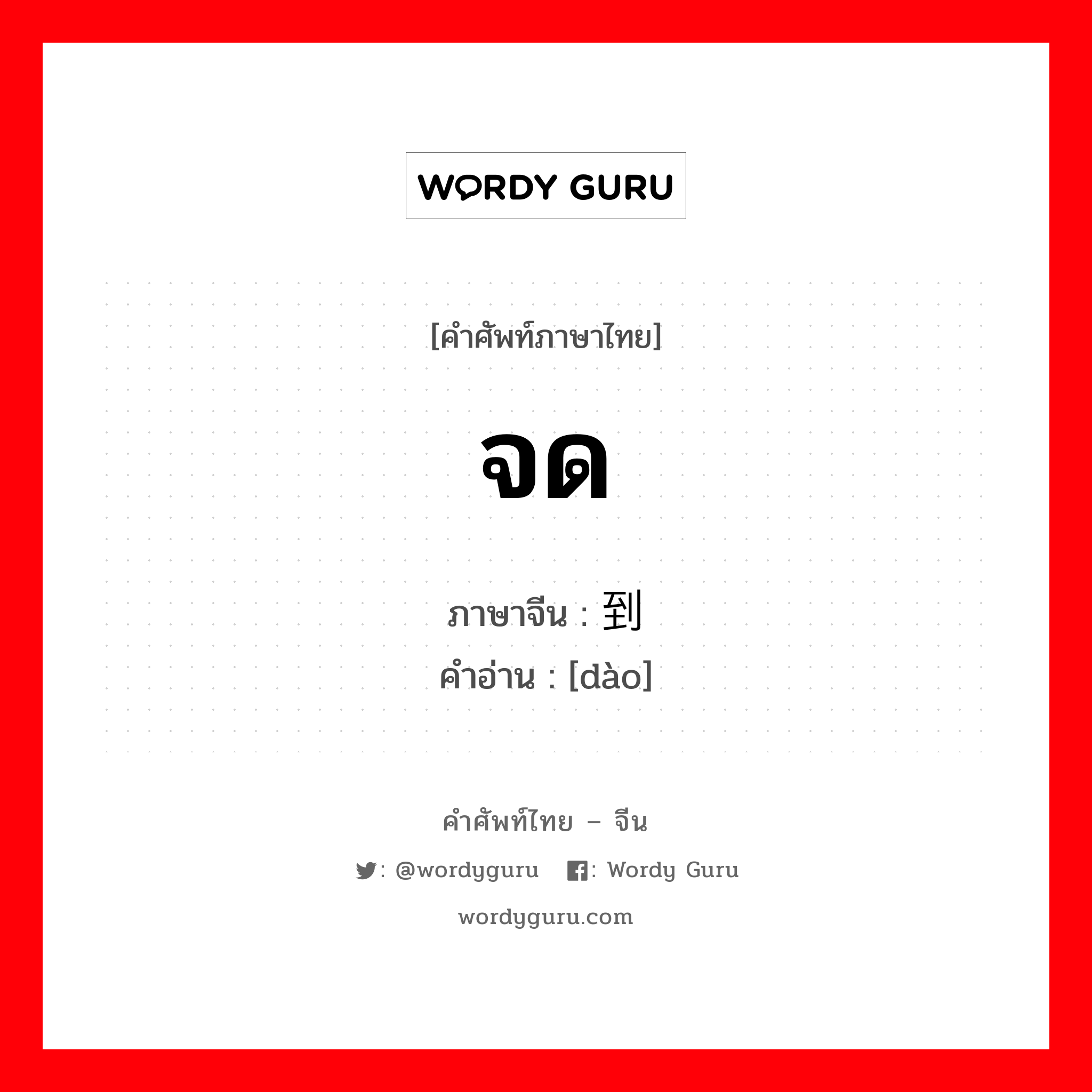 จด ภาษาจีนคืออะไร, คำศัพท์ภาษาไทย - จีน จด ภาษาจีน 到 คำอ่าน [dào]