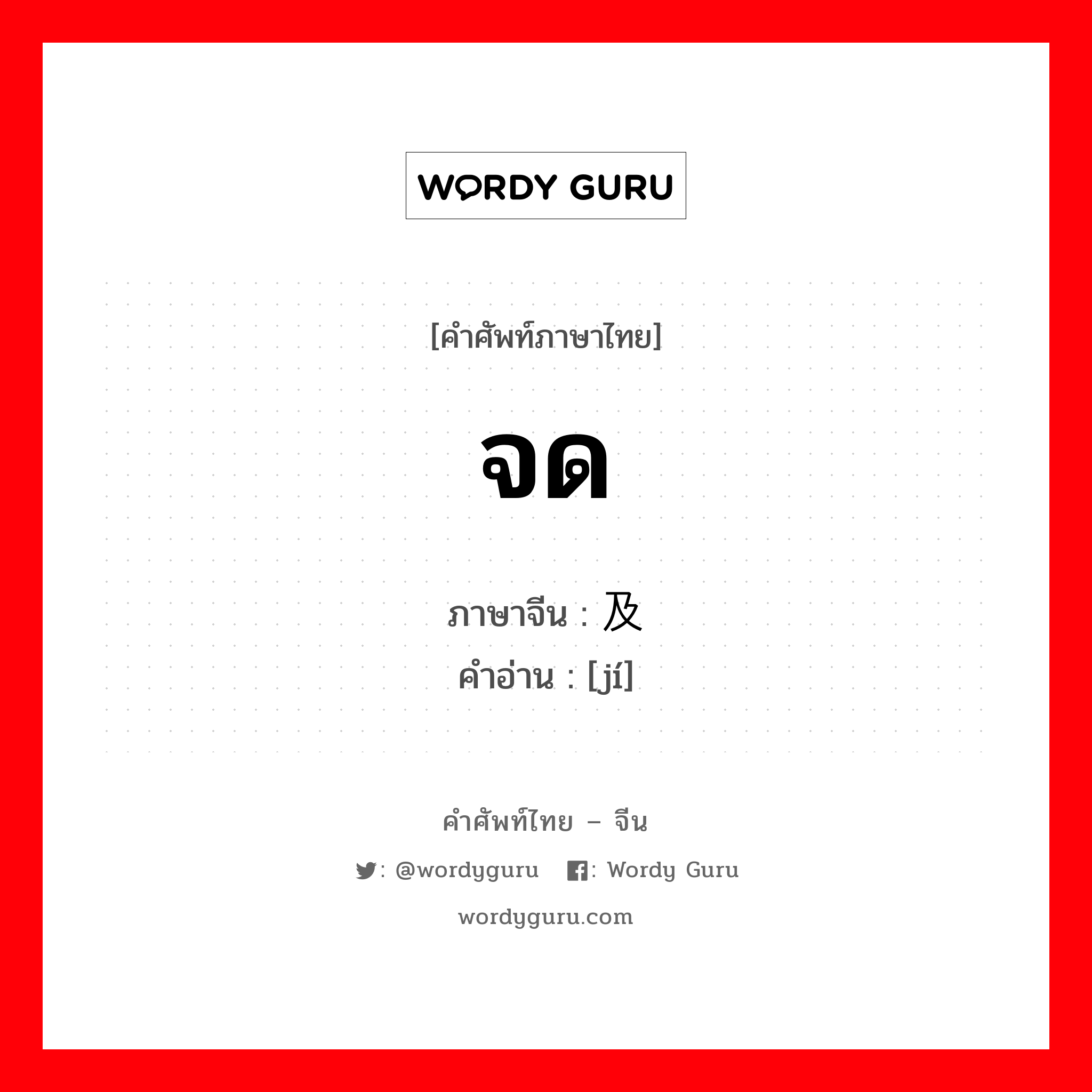 จด ภาษาจีนคืออะไร, คำศัพท์ภาษาไทย - จีน จด ภาษาจีน 及 คำอ่าน [jí]