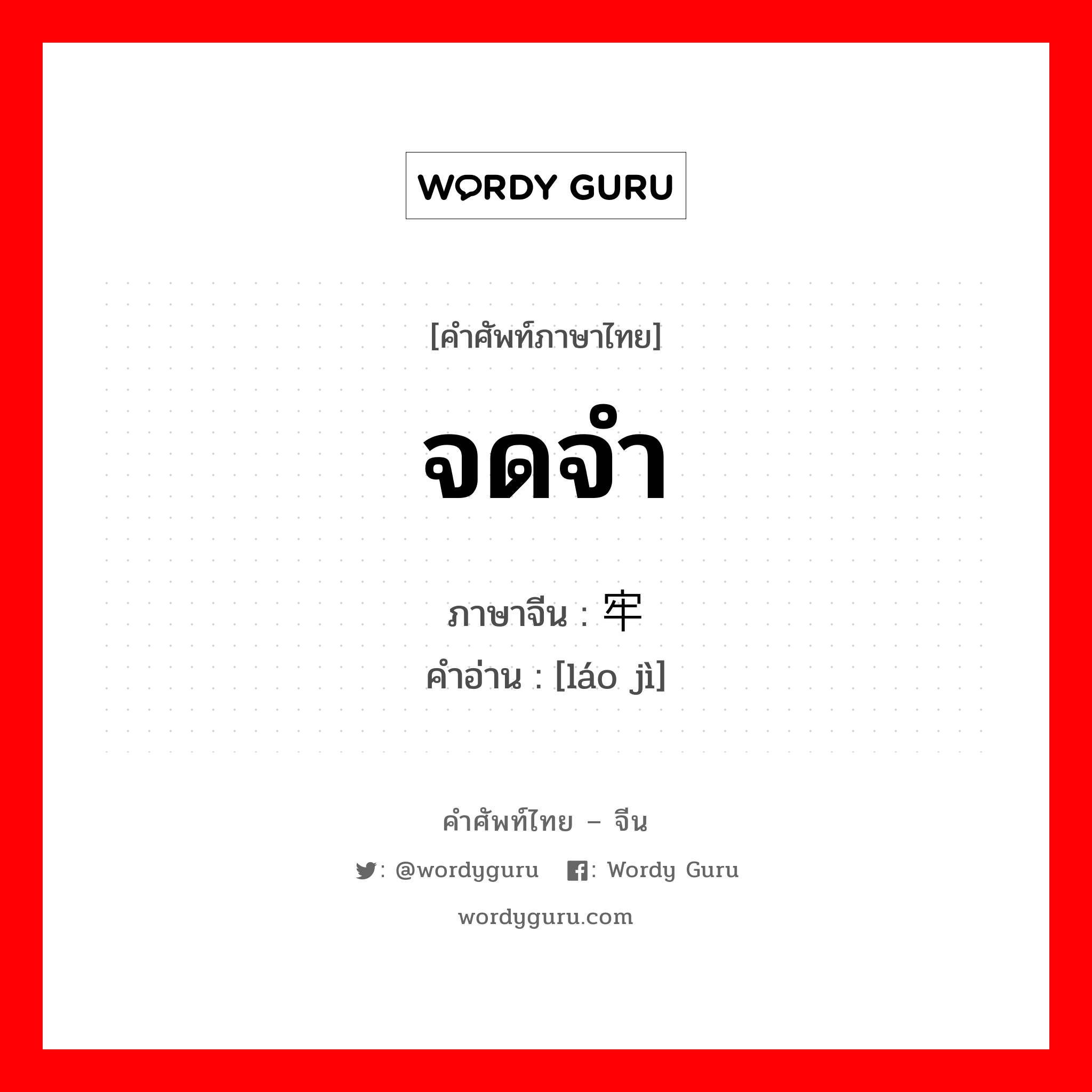 จดจำ ภาษาจีนคืออะไร, คำศัพท์ภาษาไทย - จีน จดจำ ภาษาจีน 牢记 คำอ่าน [láo jì]