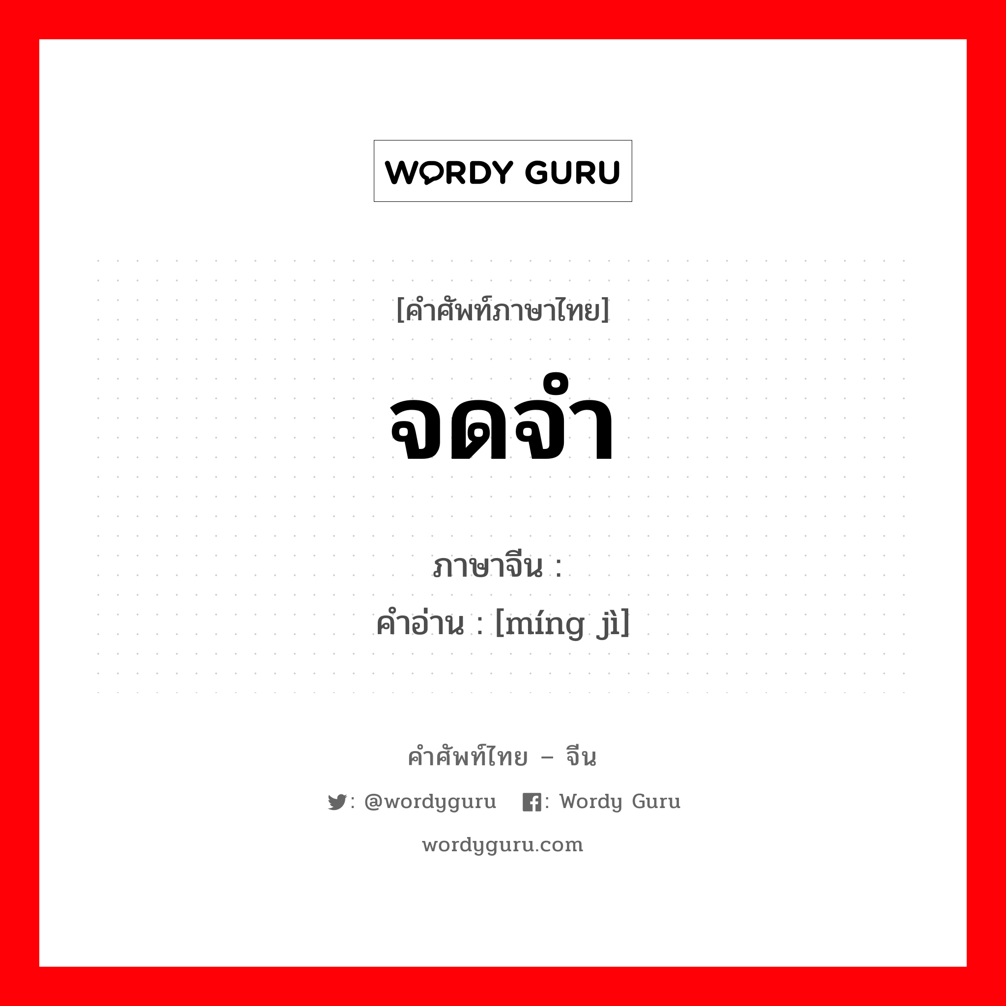 จดจำ ภาษาจีนคืออะไร, คำศัพท์ภาษาไทย - จีน จดจำ ภาษาจีน 铭记 คำอ่าน [míng jì]