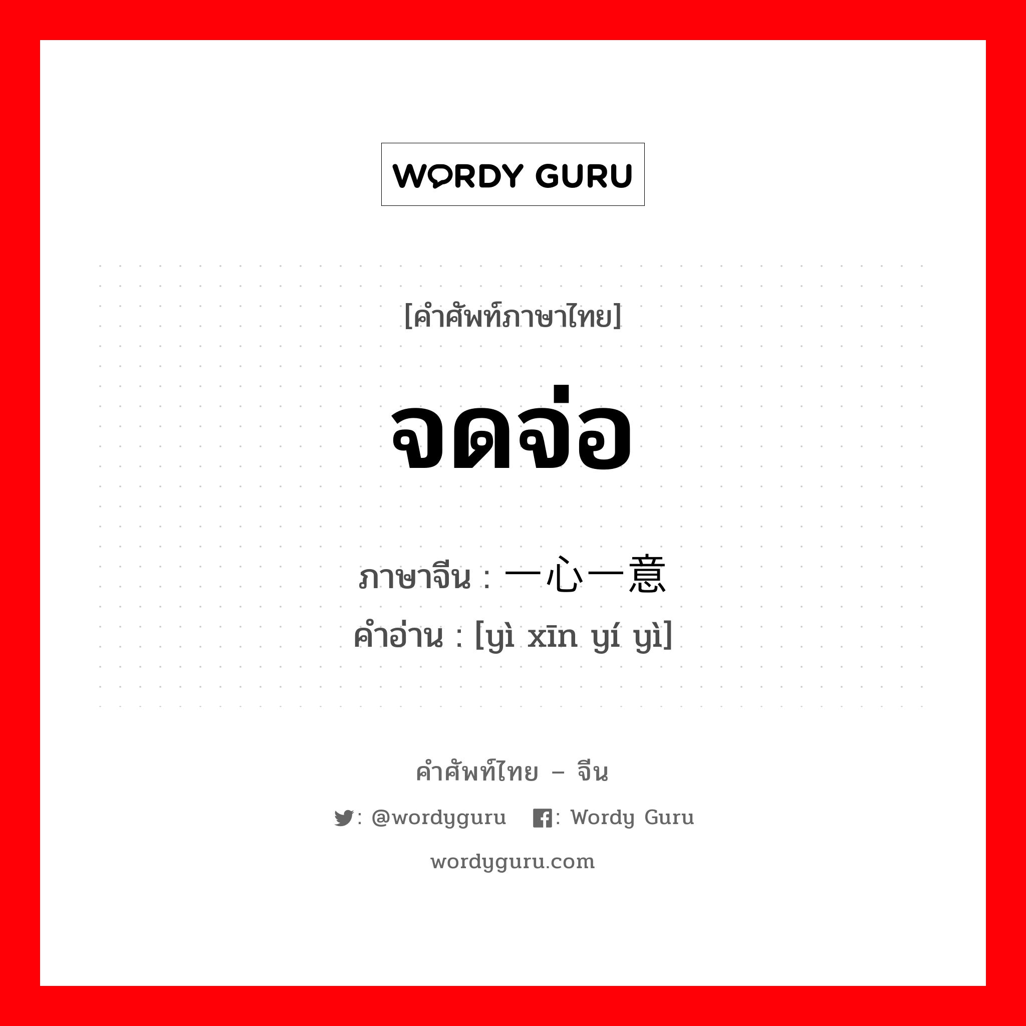 จดจ่อ ภาษาจีนคืออะไร, คำศัพท์ภาษาไทย - จีน จดจ่อ ภาษาจีน 一心一意 คำอ่าน [yì xīn yí yì]