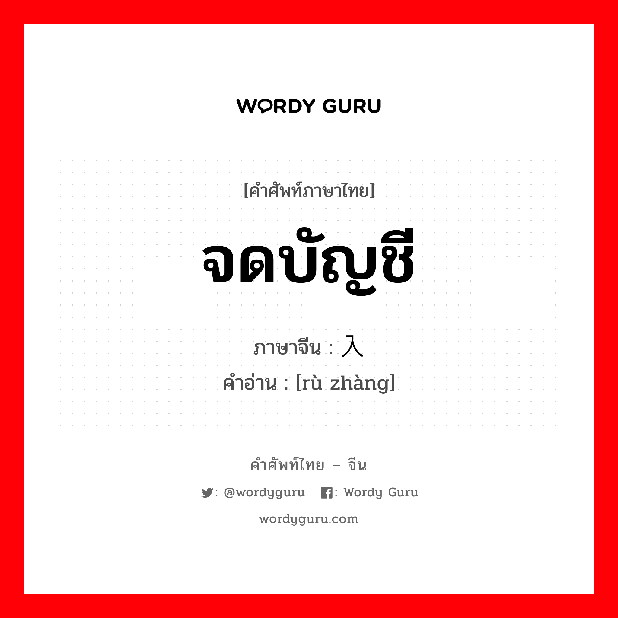 จดบัญชี ภาษาจีนคืออะไร, คำศัพท์ภาษาไทย - จีน จดบัญชี ภาษาจีน 入账 คำอ่าน [rù zhàng]