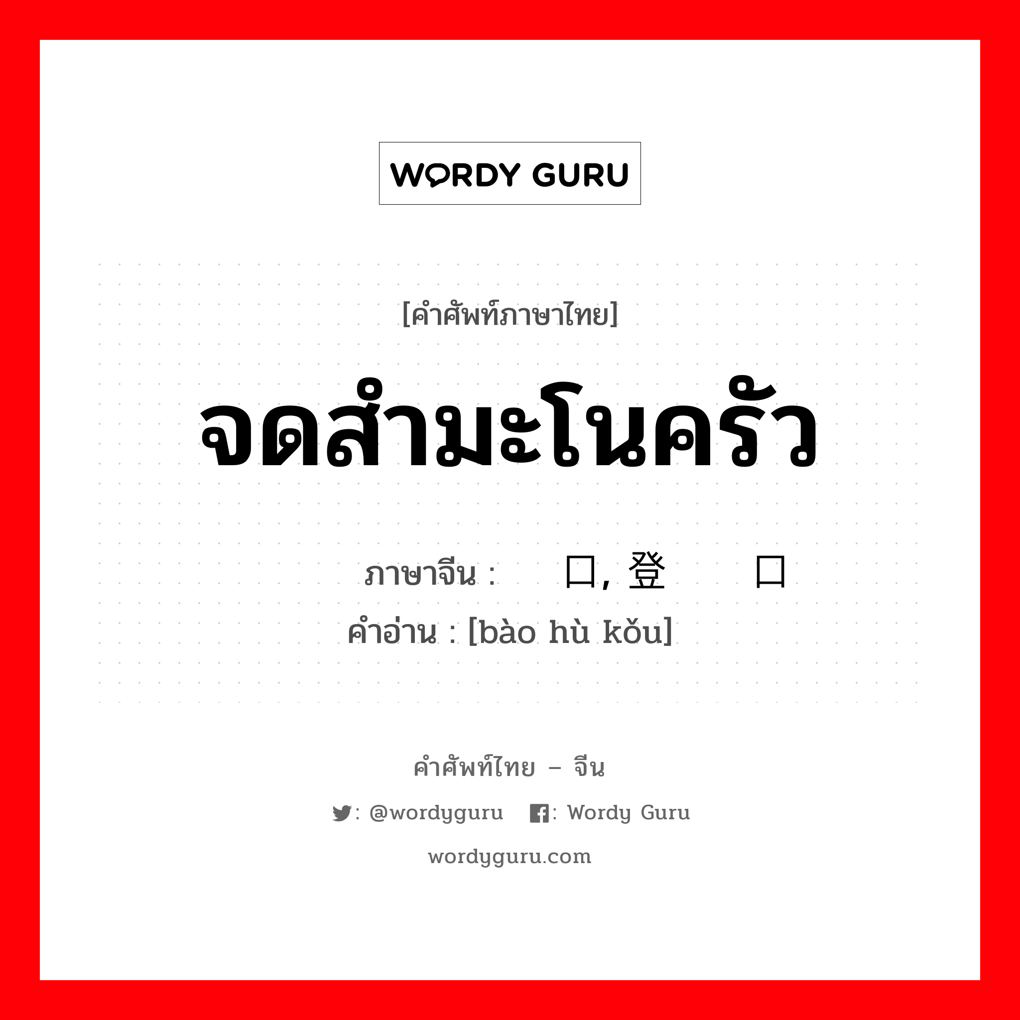 จดสำมะโนครัว ภาษาจีนคืออะไร, คำศัพท์ภาษาไทย - จีน จดสำมะโนครัว ภาษาจีน 报户口, 登记户口 คำอ่าน [bào hù kǒu]