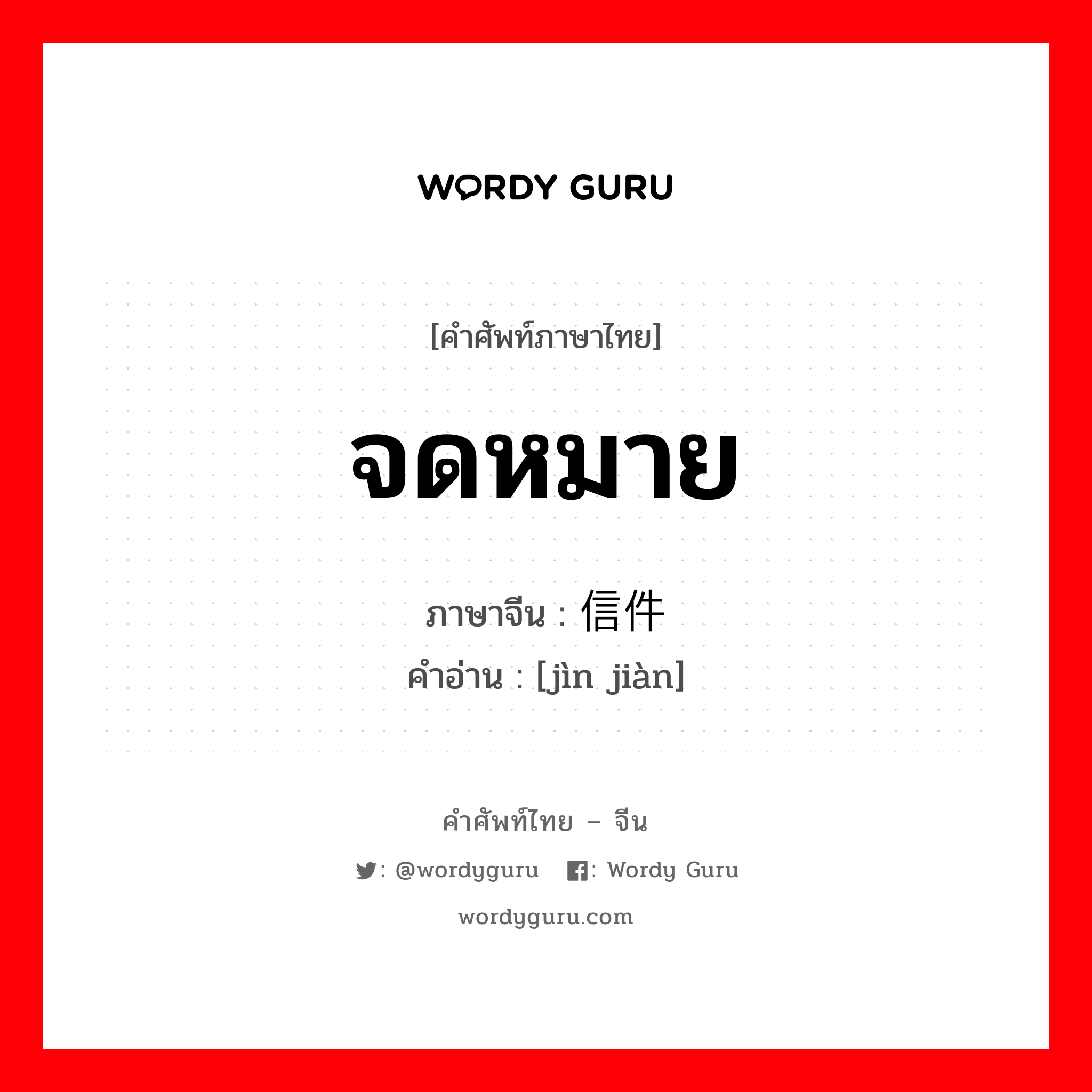 จดหมาย ภาษาจีนคืออะไร, คำศัพท์ภาษาไทย - จีน จดหมาย ภาษาจีน 信件 คำอ่าน [jìn jiàn]