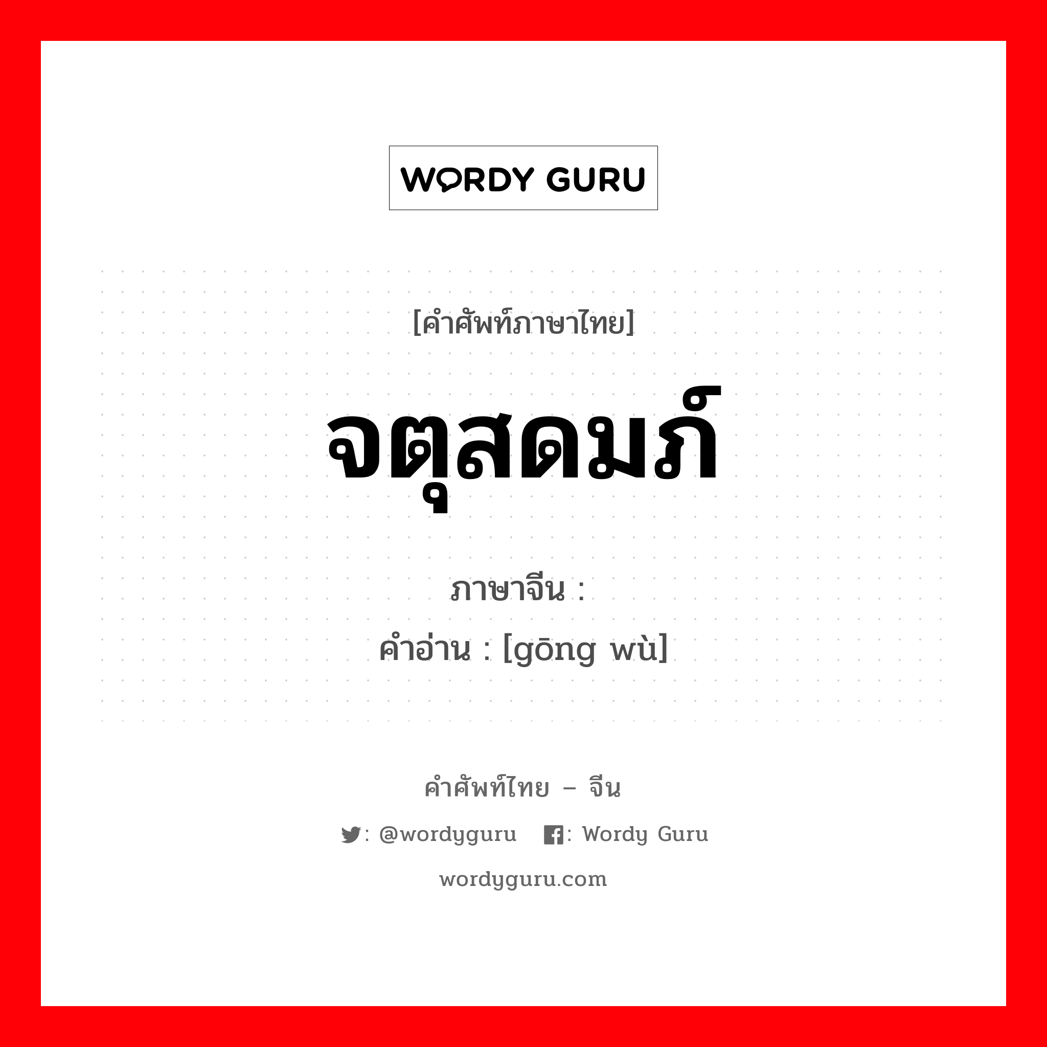 จตุสดมภ์ ภาษาจีนคืออะไร, คำศัพท์ภาษาไทย - จีน จตุสดมภ์ ภาษาจีน 宫务 คำอ่าน [gōng wù]