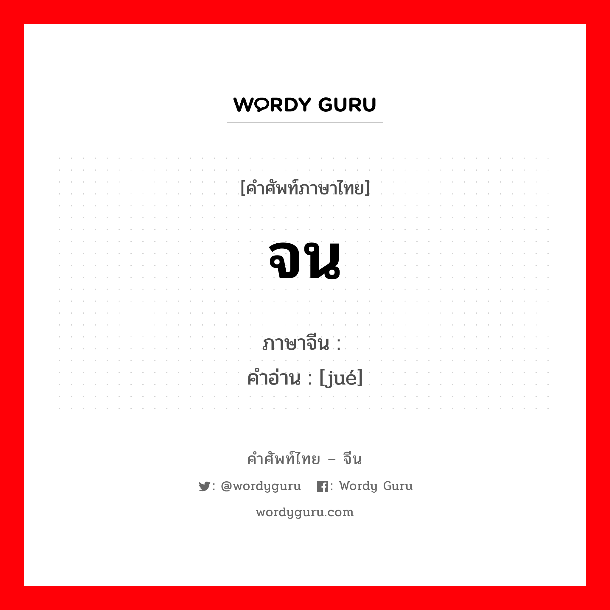 จน ภาษาจีนคืออะไร, คำศัพท์ภาษาไทย - จีน จน ภาษาจีน 绝 คำอ่าน [jué]