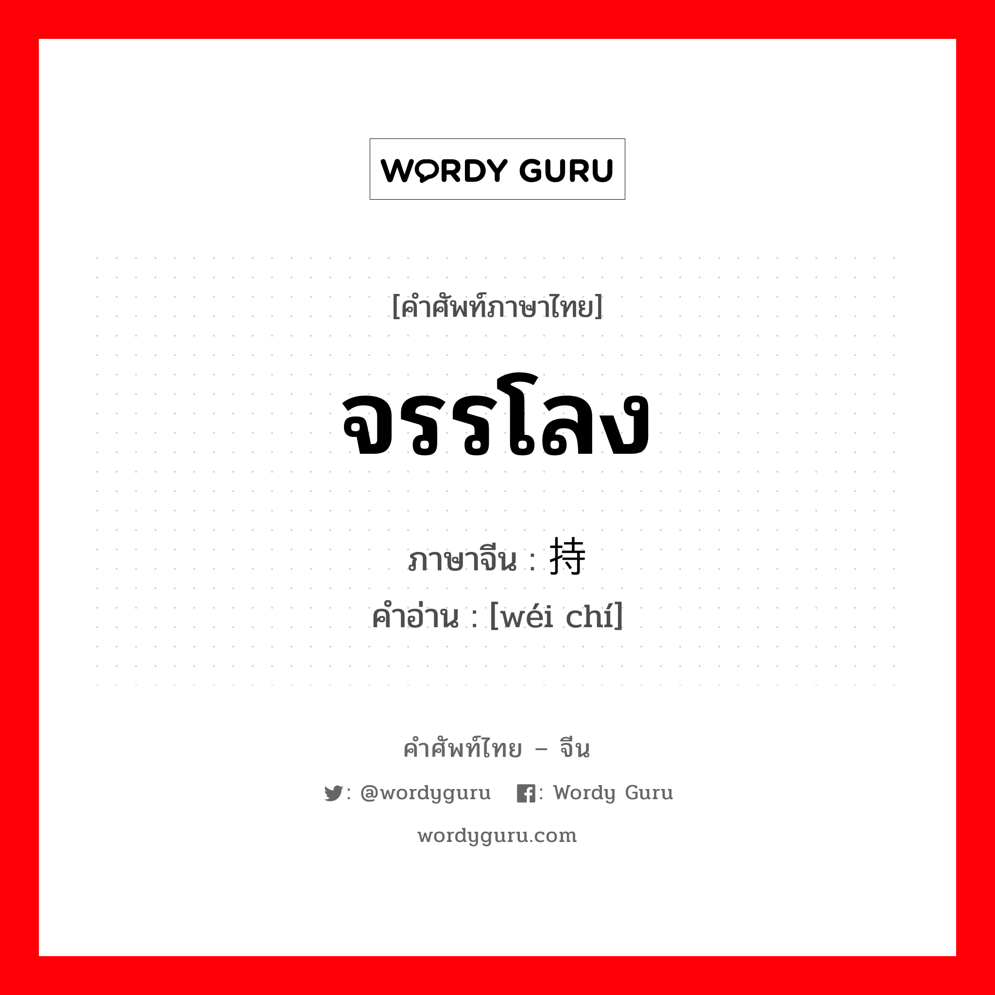 จรรโลง ภาษาจีนคืออะไร, คำศัพท์ภาษาไทย - จีน จรรโลง ภาษาจีน 维持 คำอ่าน [wéi chí]