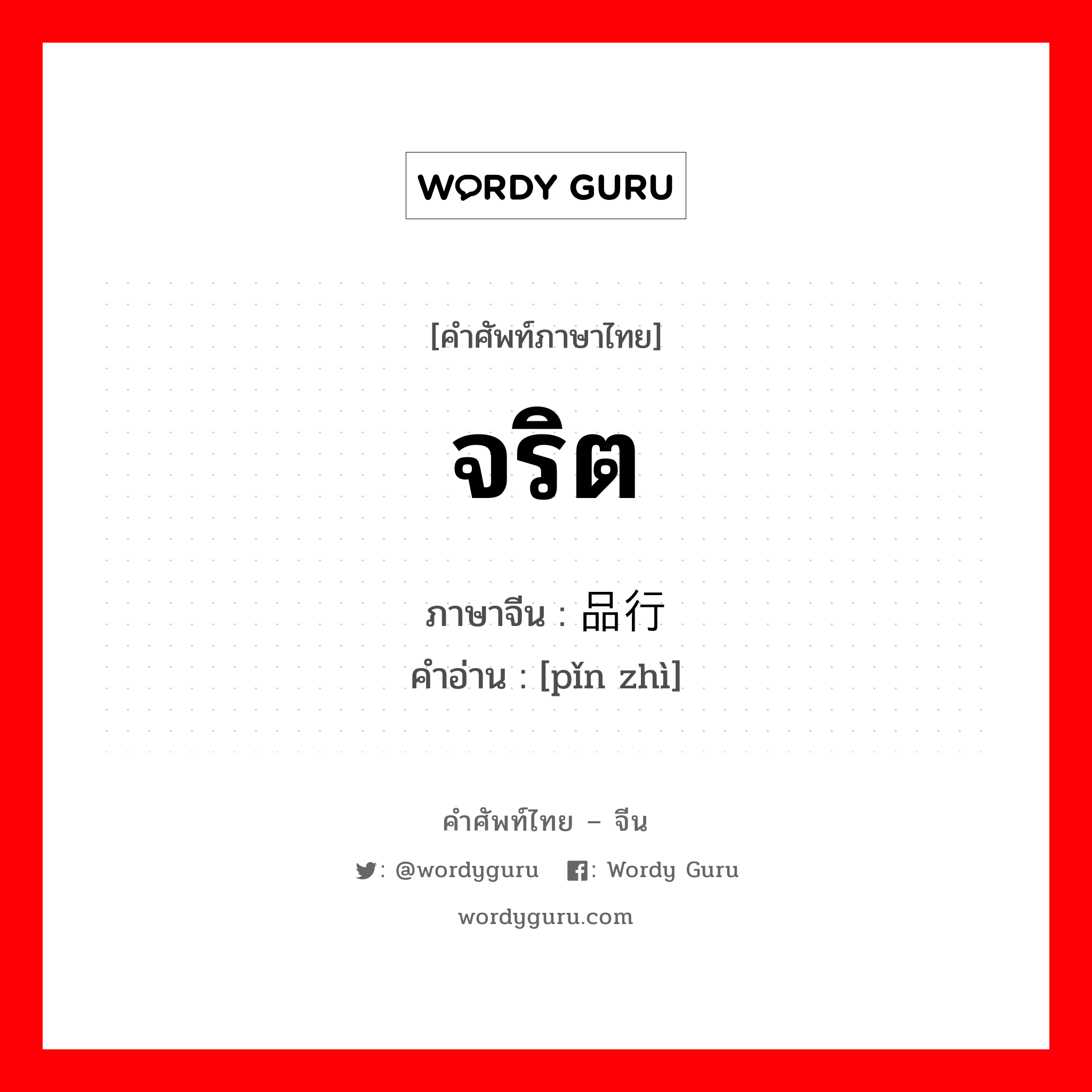 จริต ภาษาจีนคืออะไร, คำศัพท์ภาษาไทย - จีน จริต ภาษาจีน 品行 คำอ่าน [pǐn zhì]