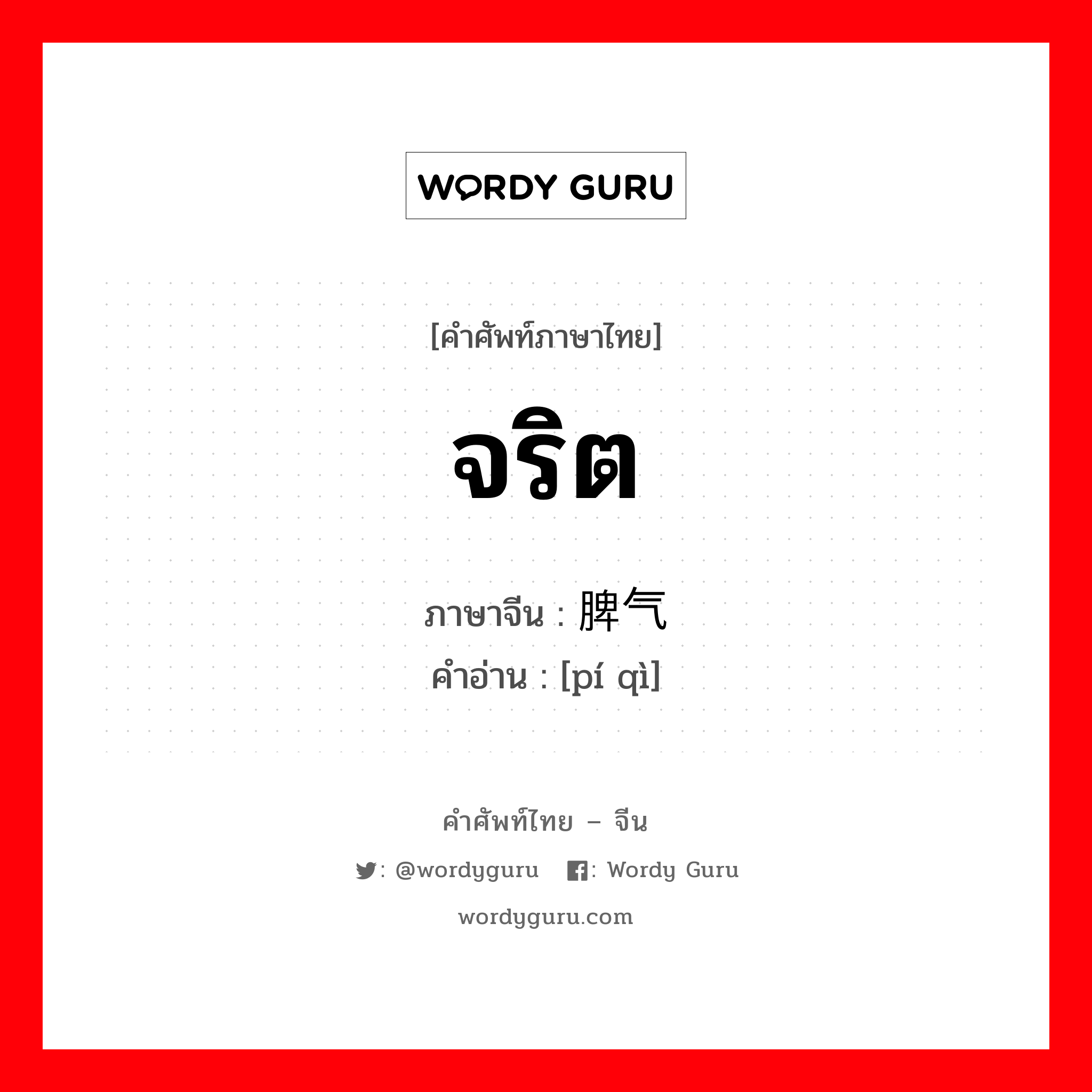 จริต ภาษาจีนคืออะไร, คำศัพท์ภาษาไทย - จีน จริต ภาษาจีน 脾气 คำอ่าน [pí qì]