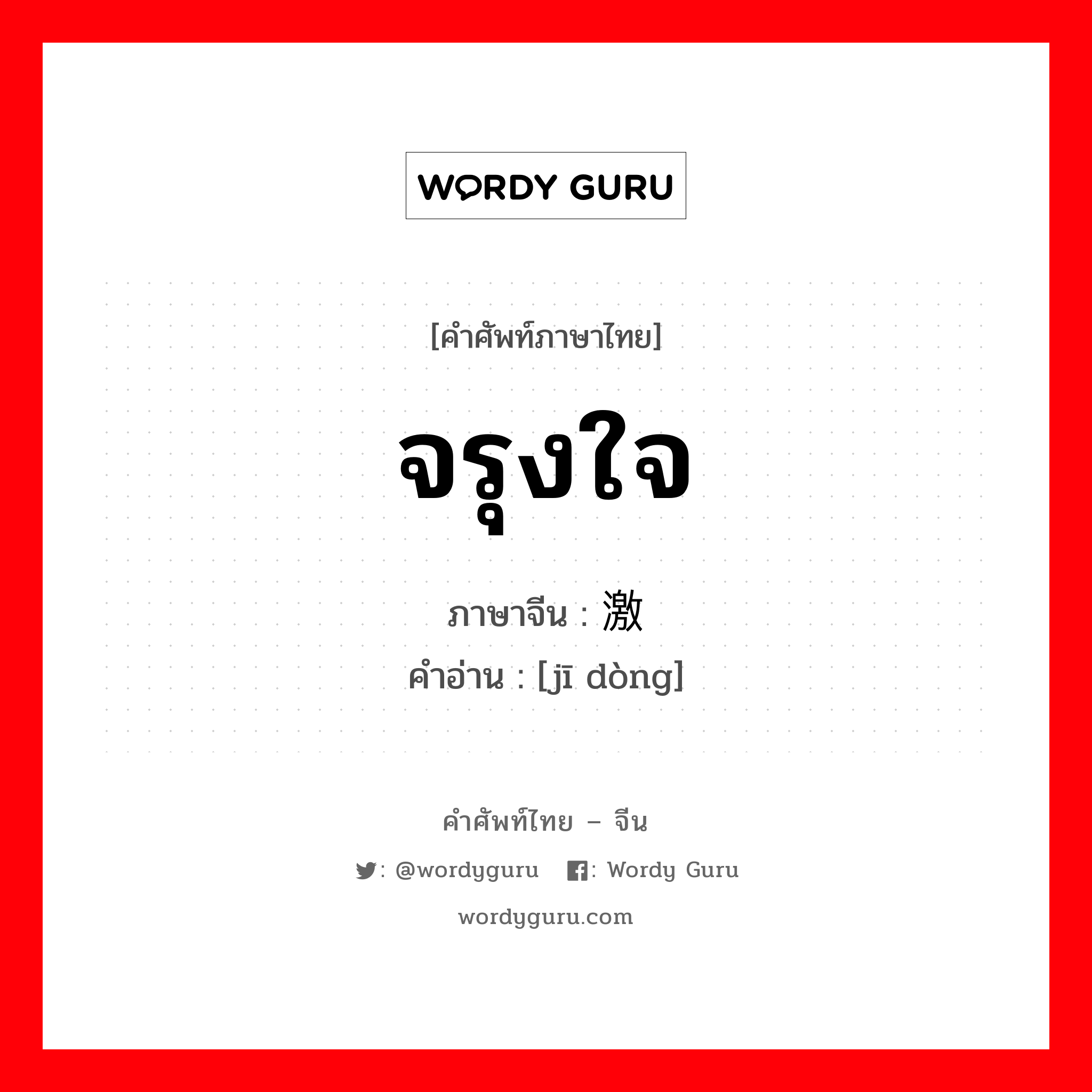 จรุงใจ ภาษาจีนคืออะไร, คำศัพท์ภาษาไทย - จีน จรุงใจ ภาษาจีน 激动 คำอ่าน [jī dòng]