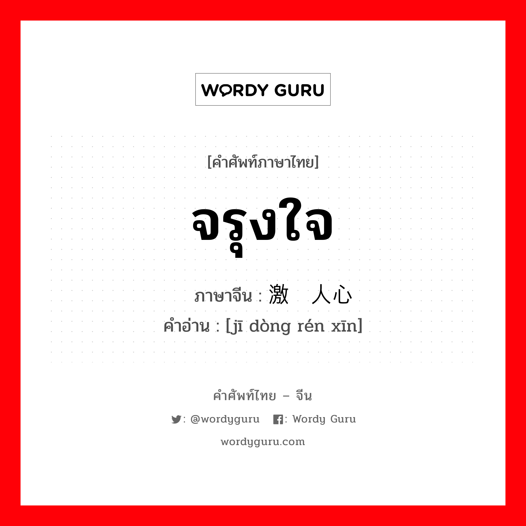 จรุงใจ ภาษาจีนคืออะไร, คำศัพท์ภาษาไทย - จีน จรุงใจ ภาษาจีน 激动人心 คำอ่าน [jī dòng rén xīn]