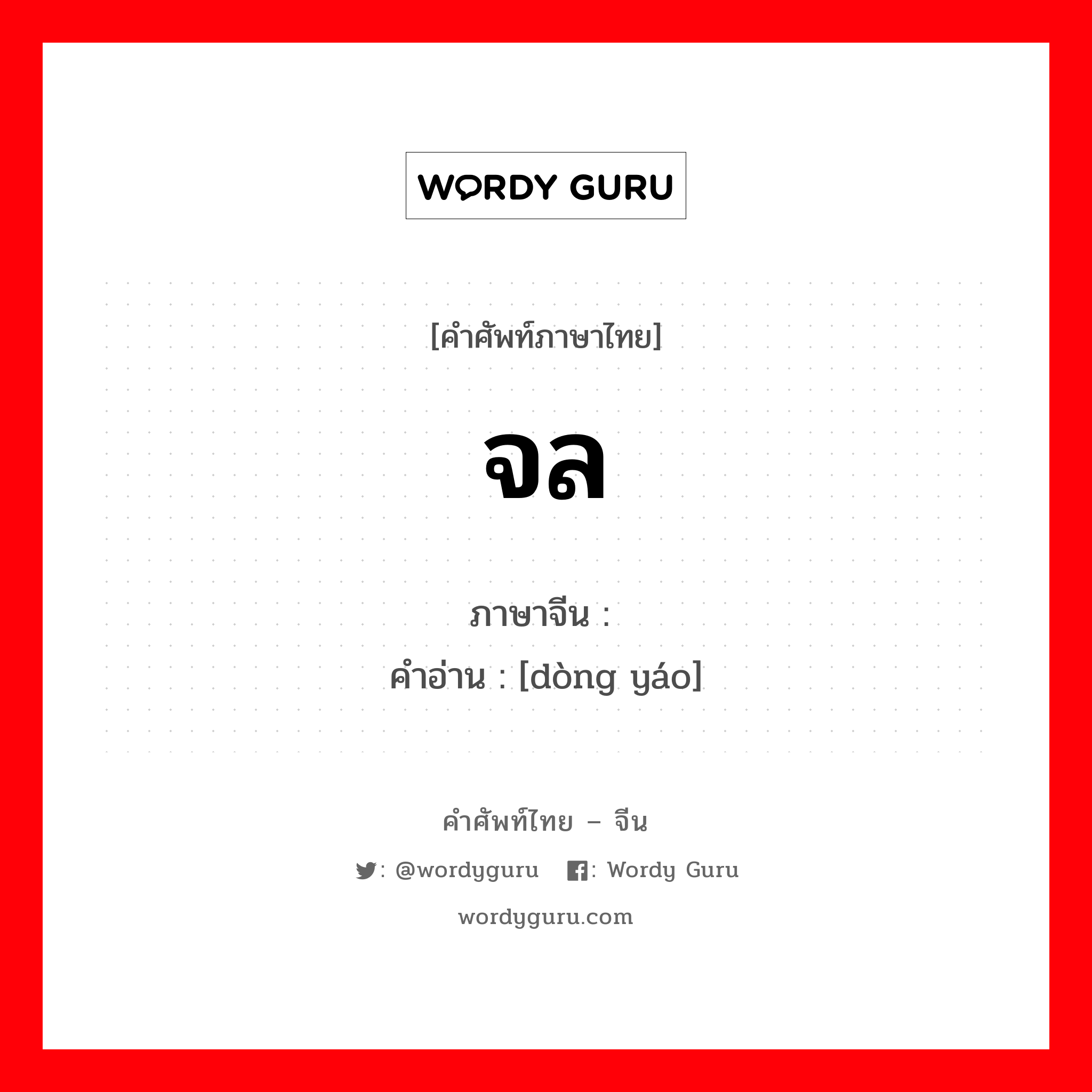 จล ภาษาจีนคืออะไร, คำศัพท์ภาษาไทย - จีน จล ภาษาจีน 动摇 คำอ่าน [dòng yáo]