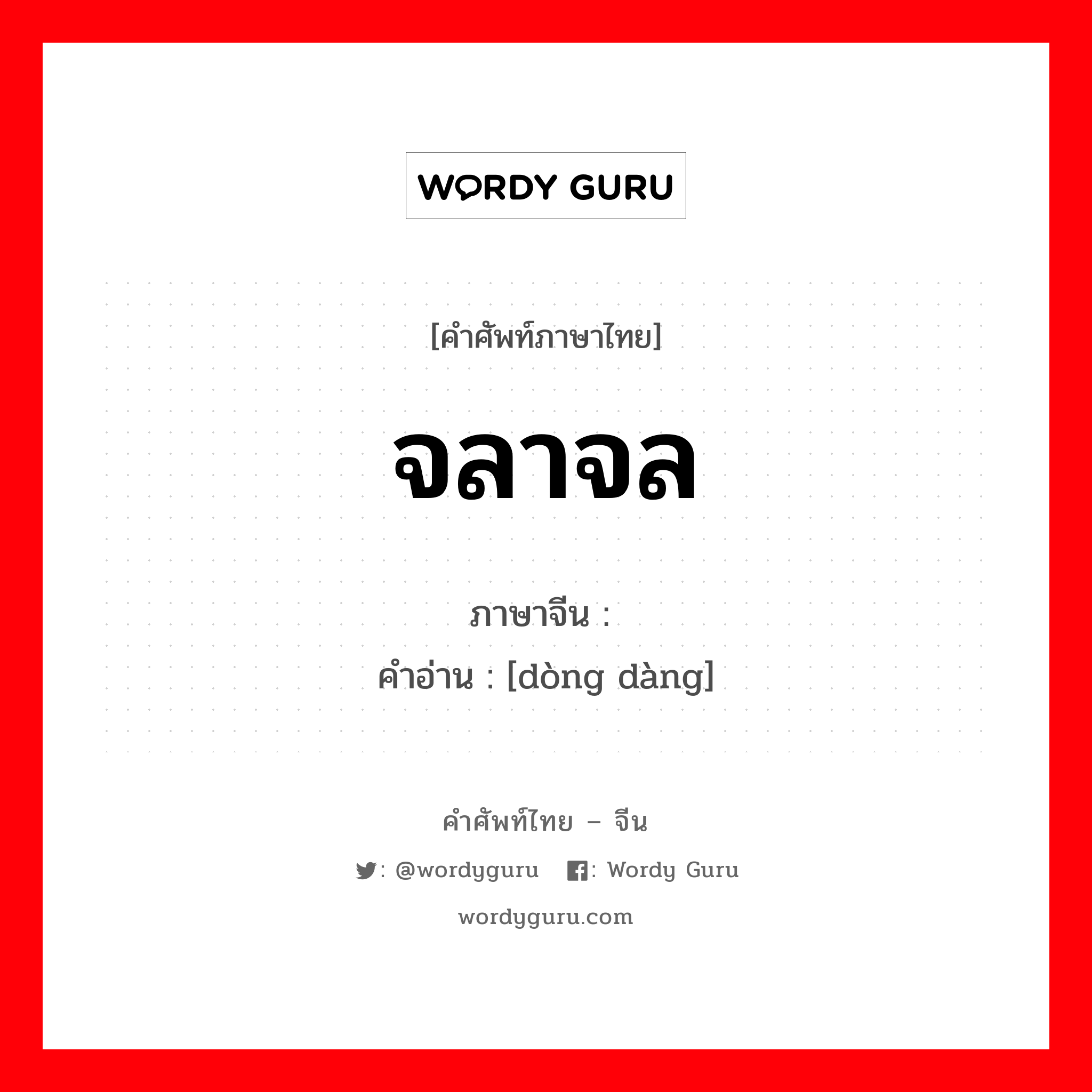 จลาจล ภาษาจีนคืออะไร, คำศัพท์ภาษาไทย - จีน จลาจล ภาษาจีน 动荡 คำอ่าน [dòng dàng]