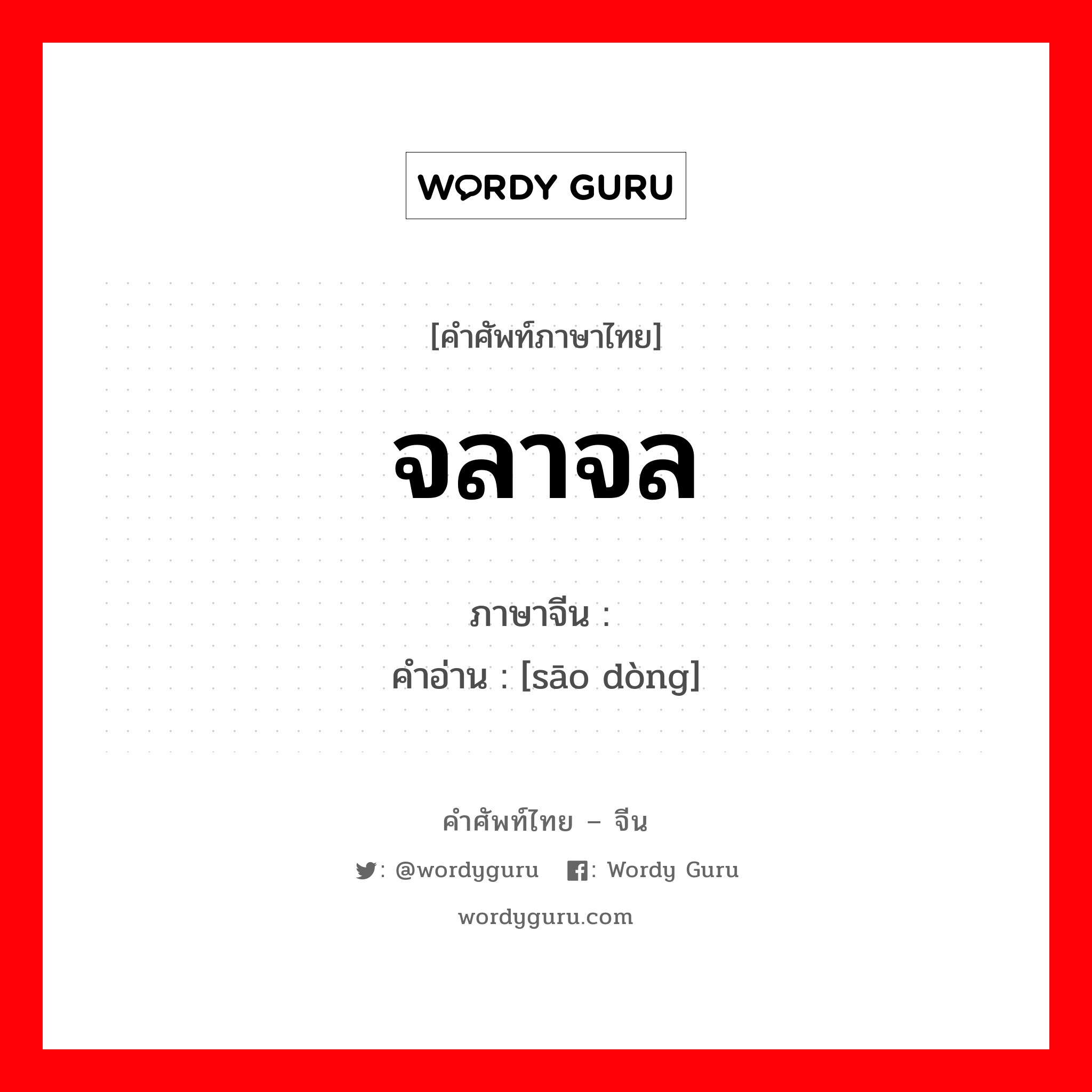 จลาจล ภาษาจีนคืออะไร, คำศัพท์ภาษาไทย - จีน จลาจล ภาษาจีน 骚动 คำอ่าน [sāo dòng]