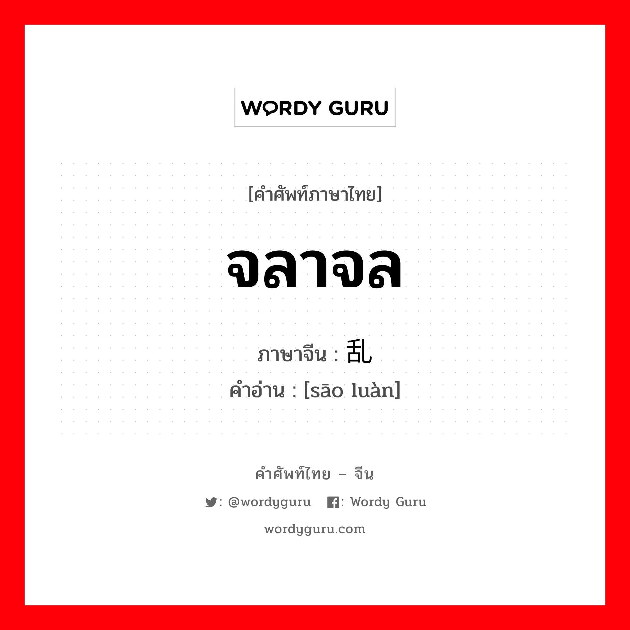 จลาจล ภาษาจีนคืออะไร, คำศัพท์ภาษาไทย - จีน จลาจล ภาษาจีน 骚乱 คำอ่าน [sāo luàn]