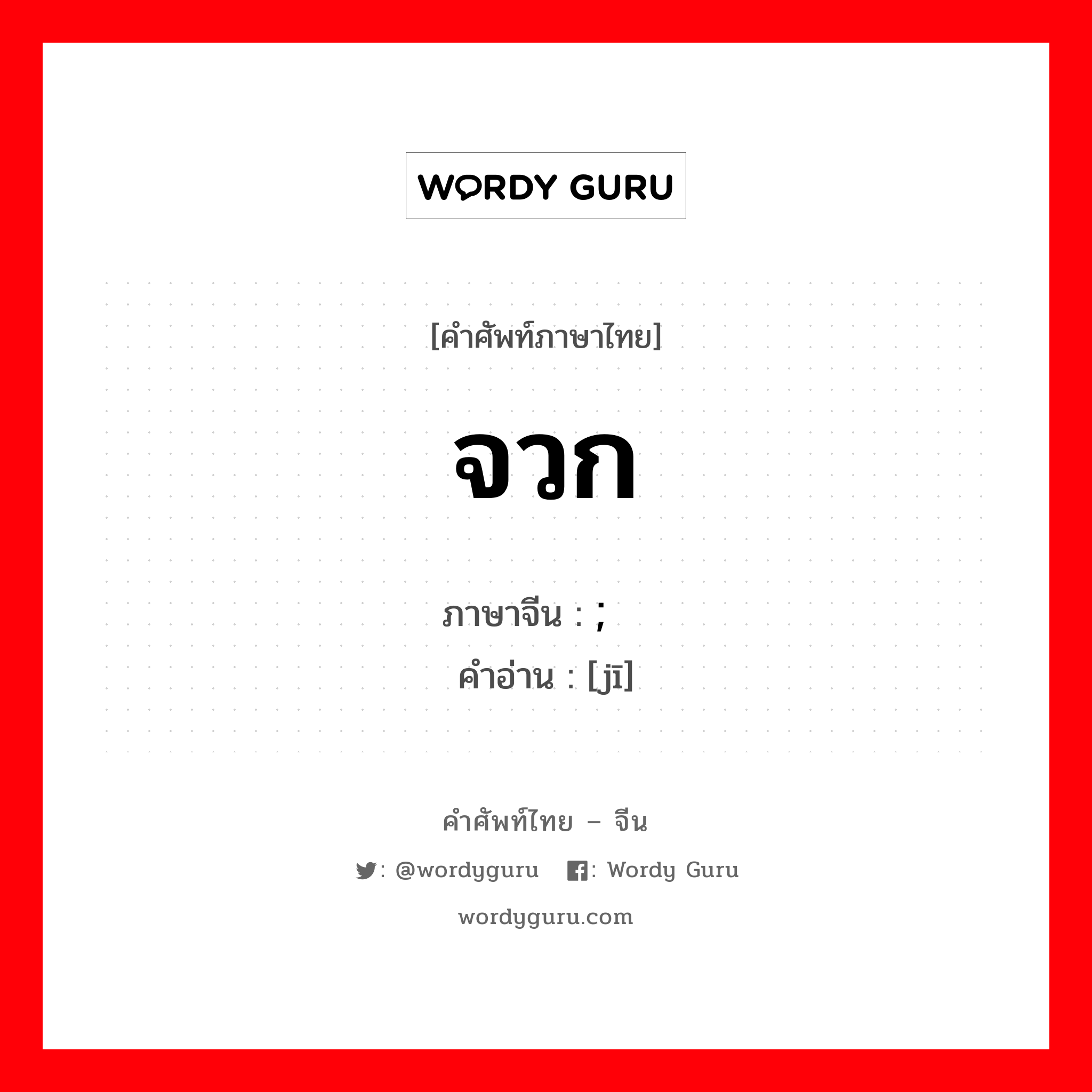 จวก ภาษาจีนคืออะไร, คำศัพท์ภาษาไทย - จีน จวก ภาษาจีน ; 击 คำอ่าน [jī]