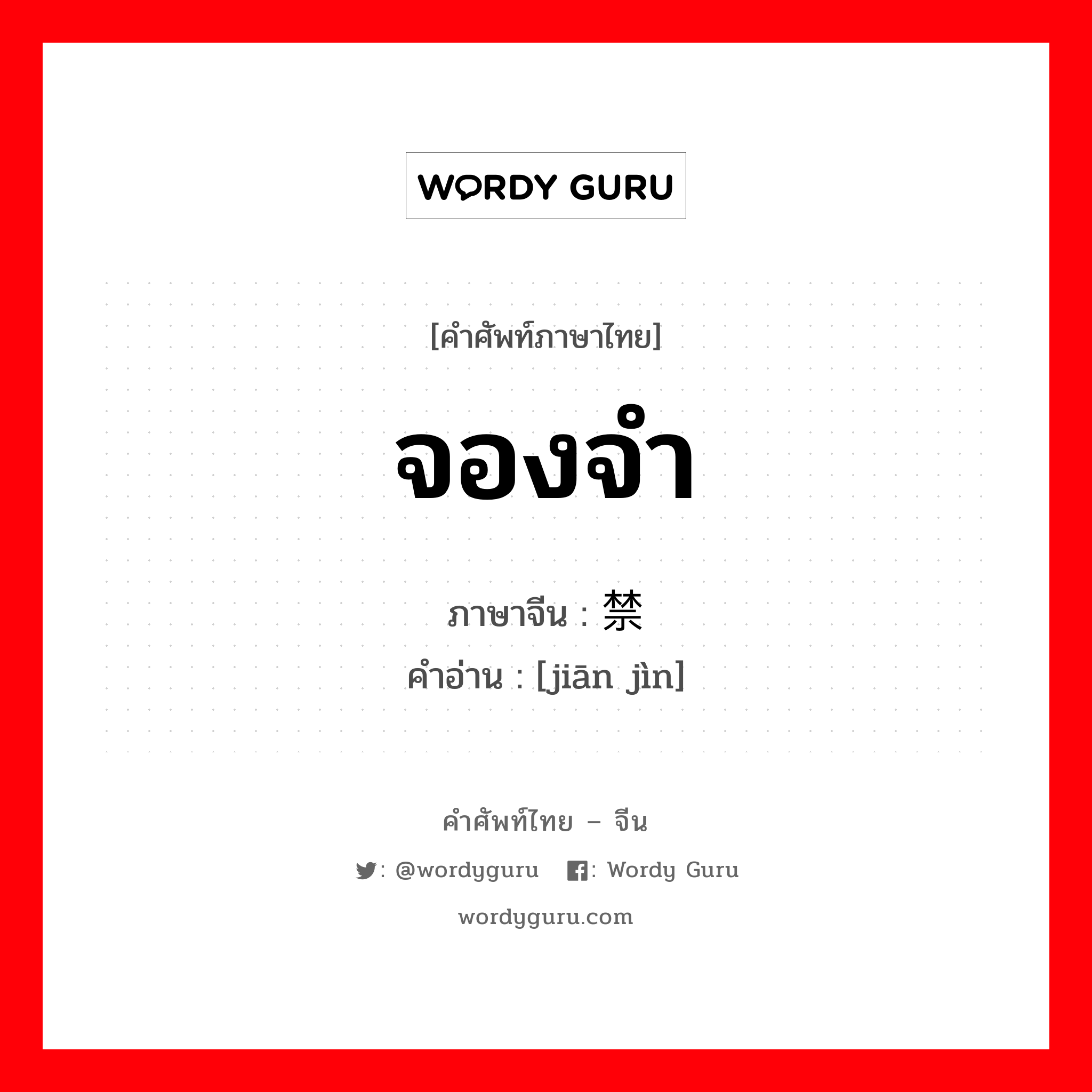 จองจำ ภาษาจีนคืออะไร, คำศัพท์ภาษาไทย - จีน จองจำ ภาษาจีน 监禁 คำอ่าน [jiān jìn]