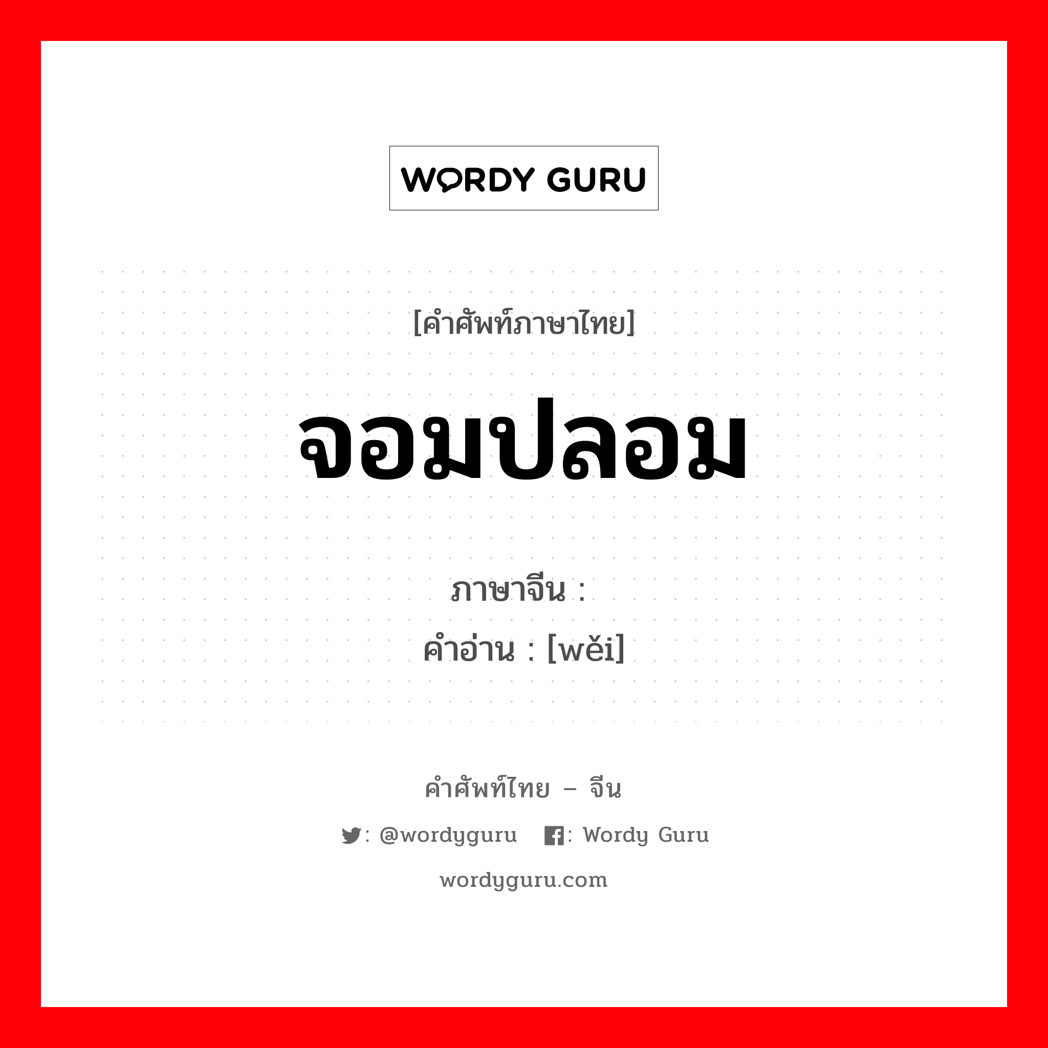 จอมปลอม ภาษาจีนคืออะไร, คำศัพท์ภาษาไทย - จีน จอมปลอม ภาษาจีน 伪 คำอ่าน [wěi]