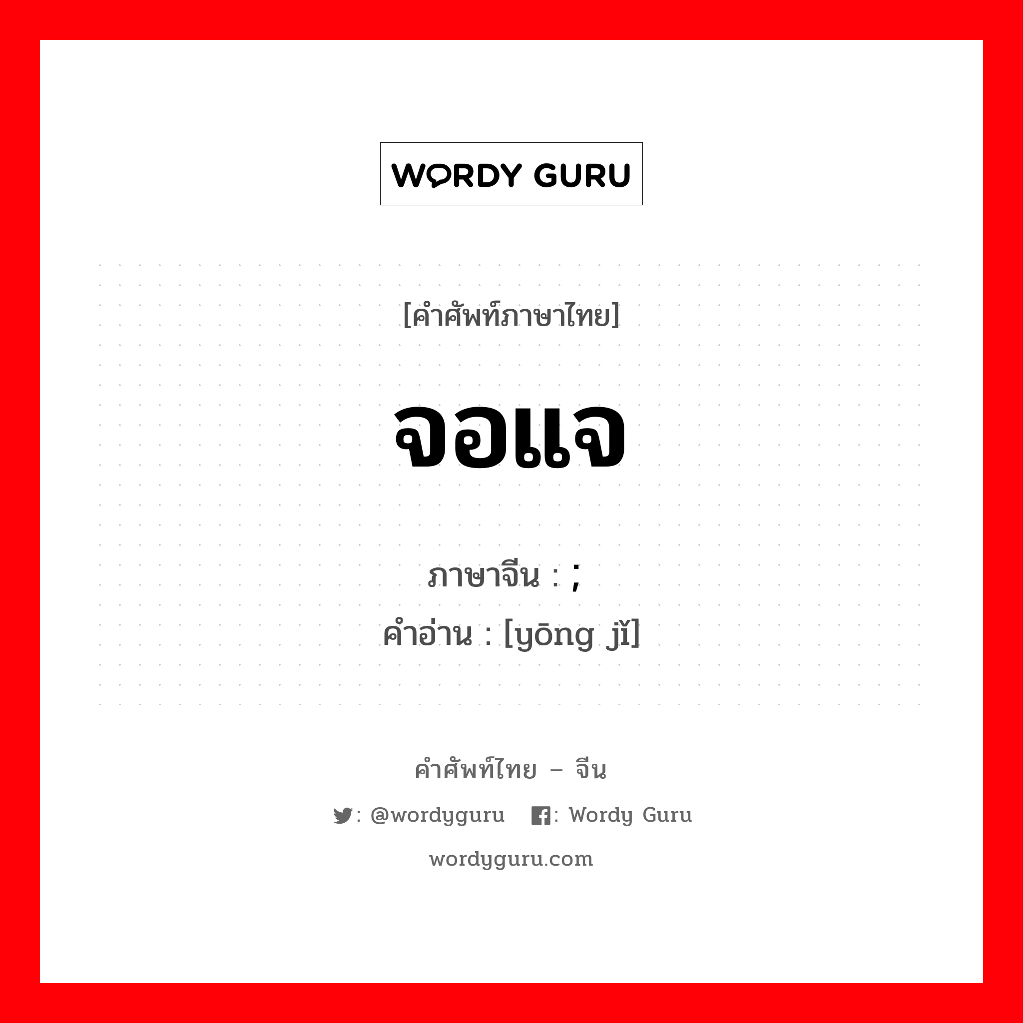 จอแจ ภาษาจีนคืออะไร, คำศัพท์ภาษาไทย - จีน จอแจ ภาษาจีน ; 拥挤 คำอ่าน [yōng jǐ]