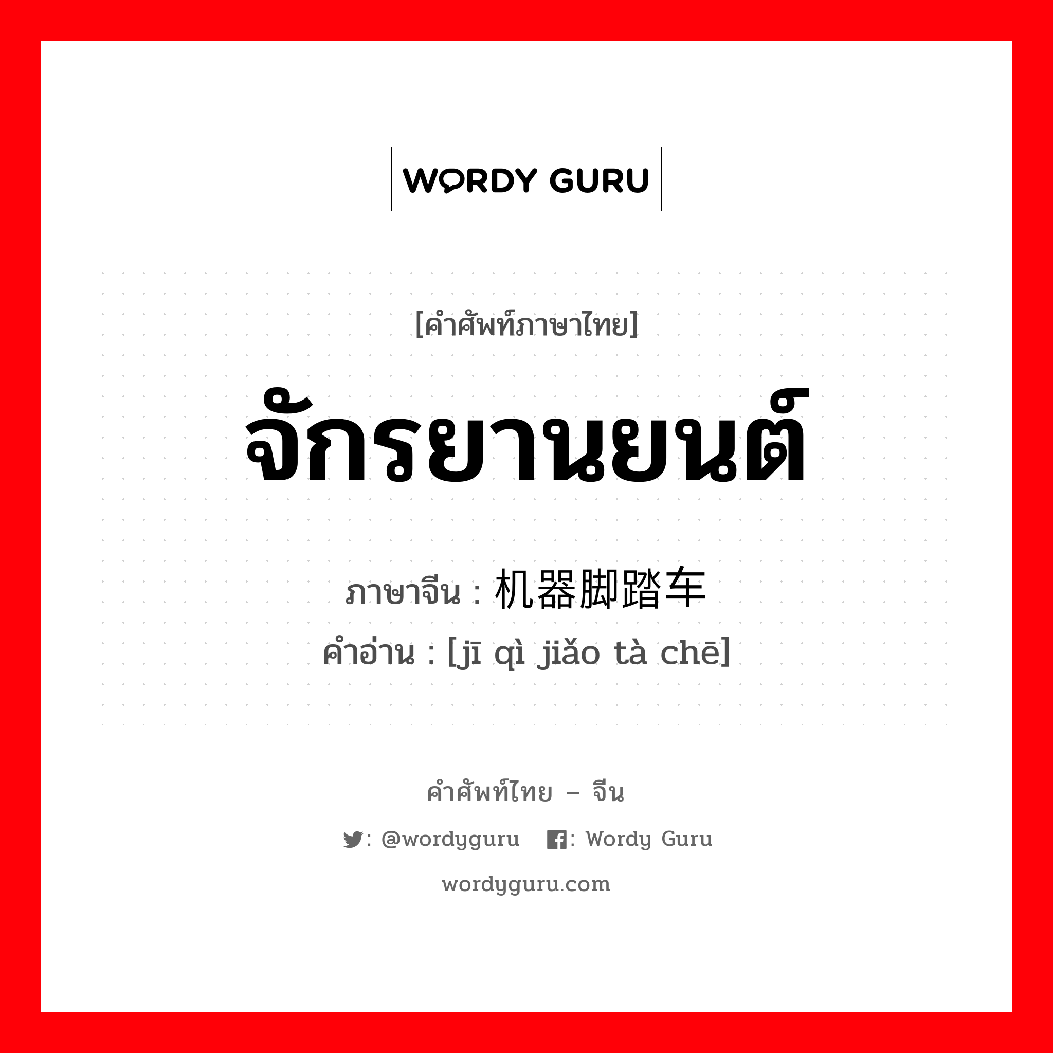 จักรยานยนต์ ภาษาจีนคืออะไร, คำศัพท์ภาษาไทย - จีน จักรยานยนต์ ภาษาจีน 机器脚踏车 คำอ่าน [jī qì jiǎo tà chē]