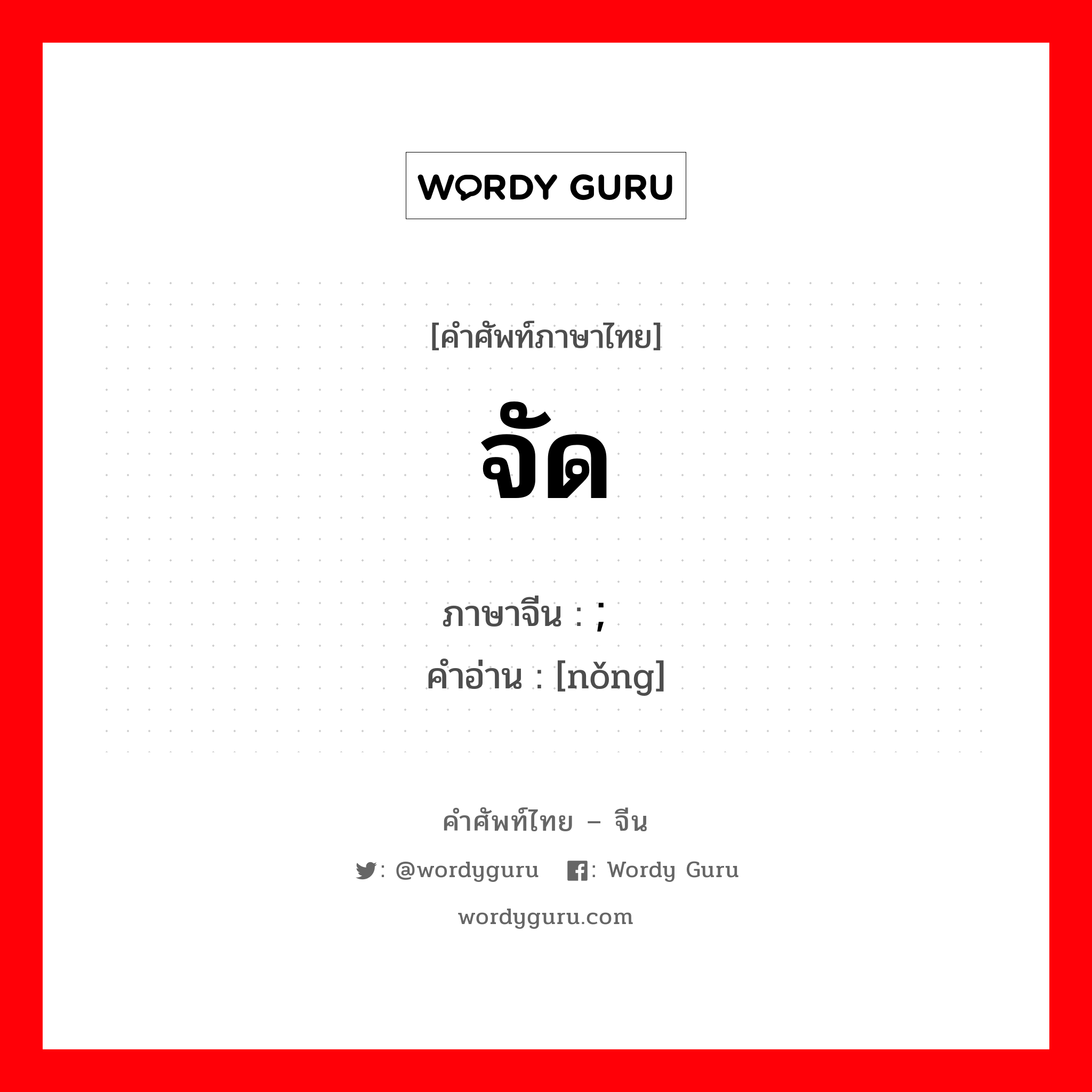 จัด ภาษาจีนคืออะไร, คำศัพท์ภาษาไทย - จีน จัด ภาษาจีน ; 浓 คำอ่าน [nǒng]