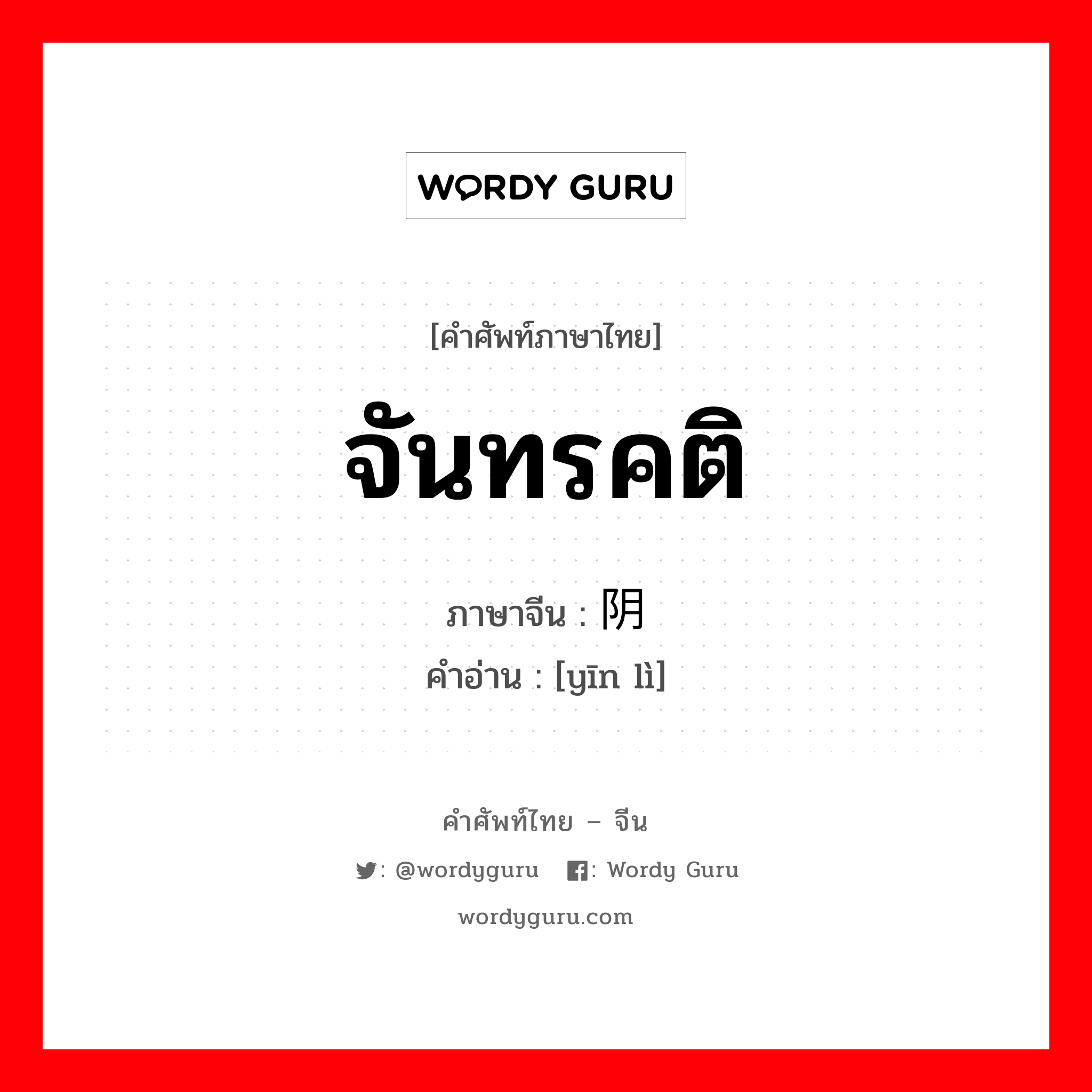 จันทรคติ ภาษาจีนคืออะไร, คำศัพท์ภาษาไทย - จีน จันทรคติ ภาษาจีน 阴历 คำอ่าน [yīn lì]