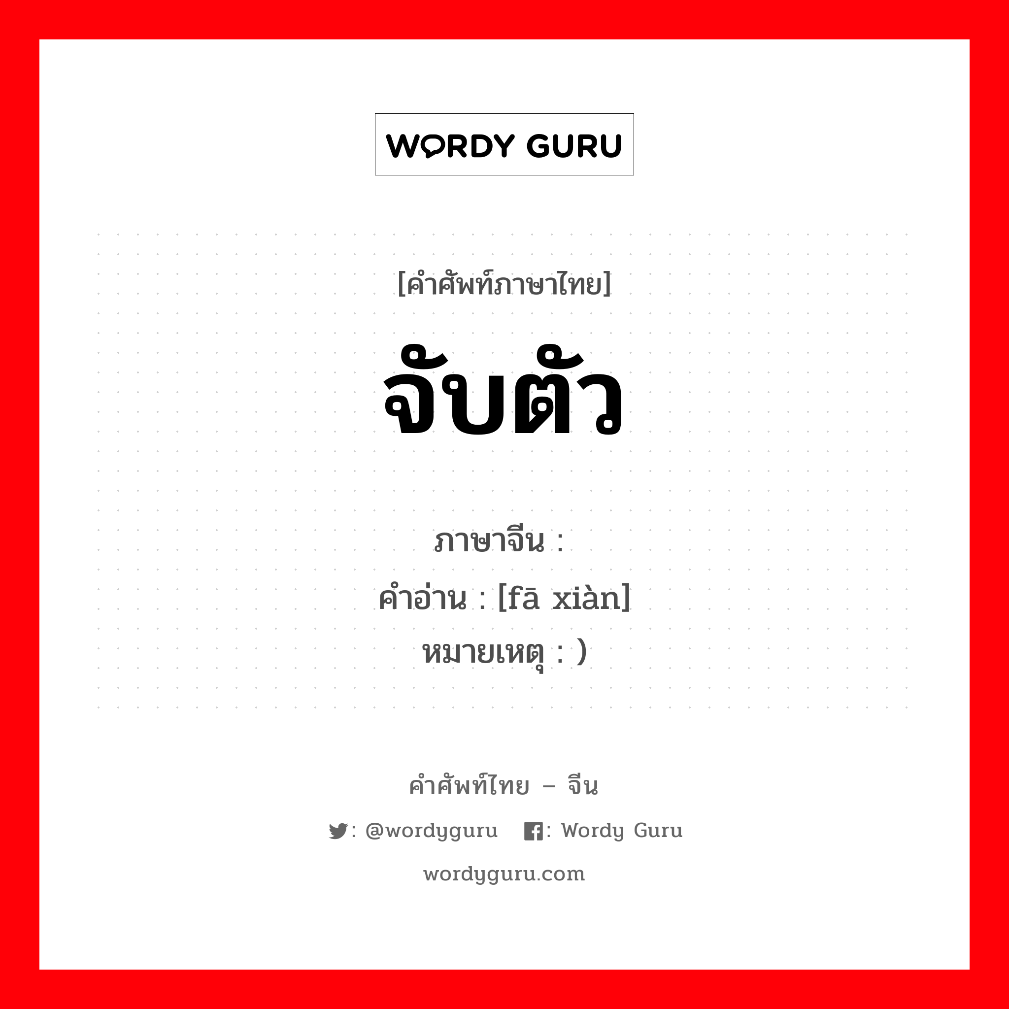 จับตัว ภาษาจีนคืออะไร, คำศัพท์ภาษาไทย - จีน จับตัว ภาษาจีน 发现 คำอ่าน [fā xiàn] หมายเหตุ )