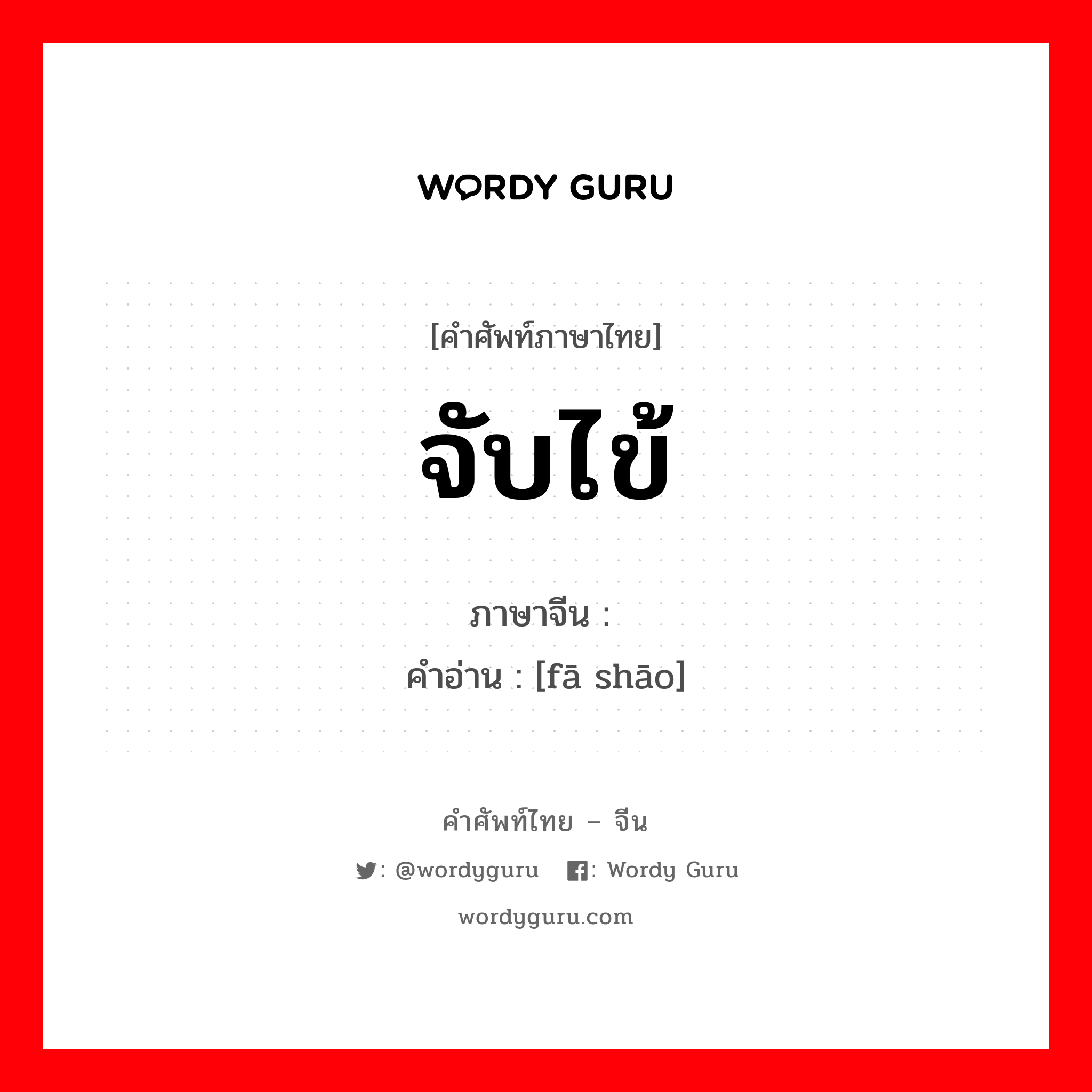 จับไข้ ภาษาจีนคืออะไร, คำศัพท์ภาษาไทย - จีน จับไข้ ภาษาจีน 发烧 คำอ่าน [fā shāo]