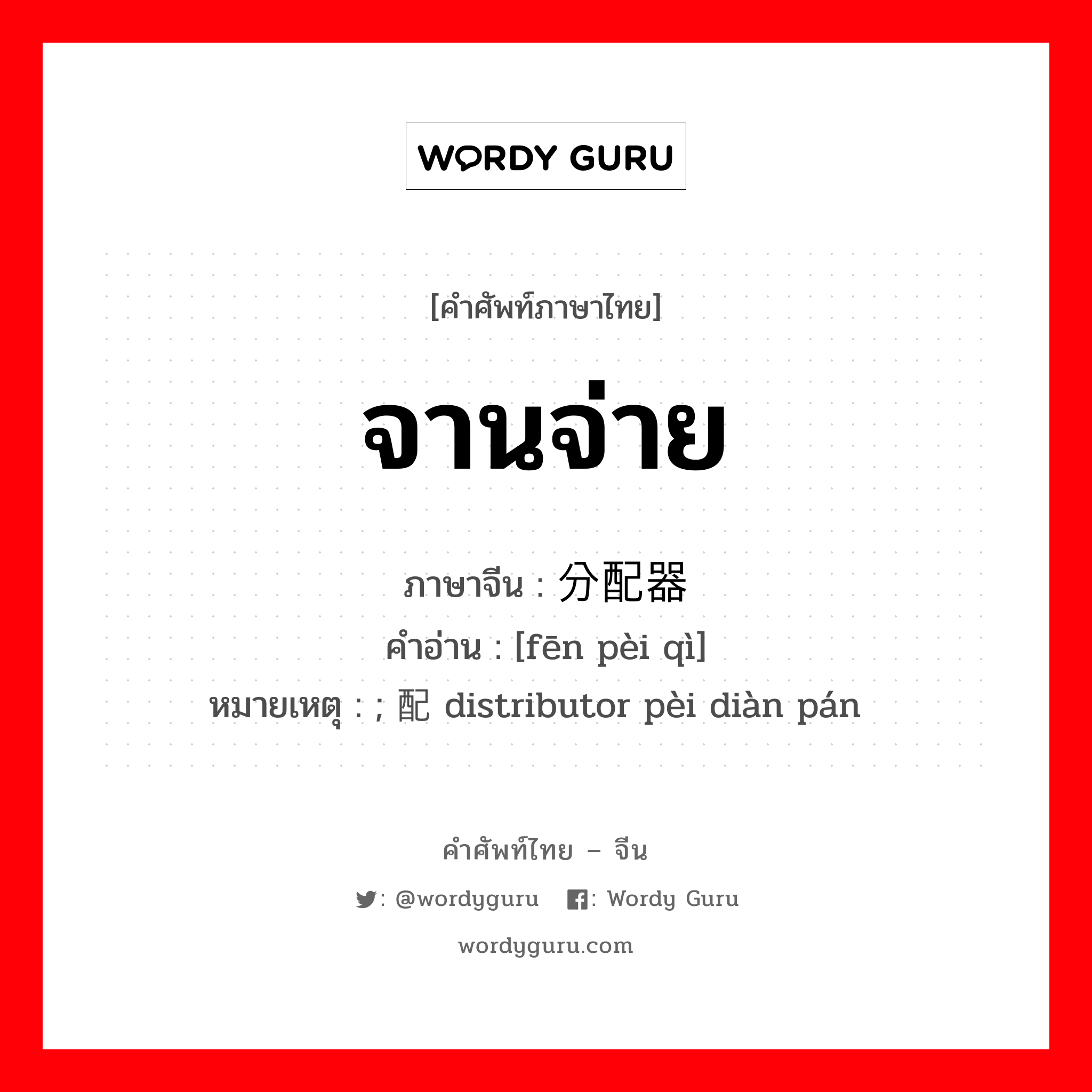 จานจ่าย ภาษาจีนคืออะไร, คำศัพท์ภาษาไทย - จีน จานจ่าย ภาษาจีน 分配器 คำอ่าน [fēn pèi qì] หมายเหตุ ; 配电盘 distributor pèi diàn pán