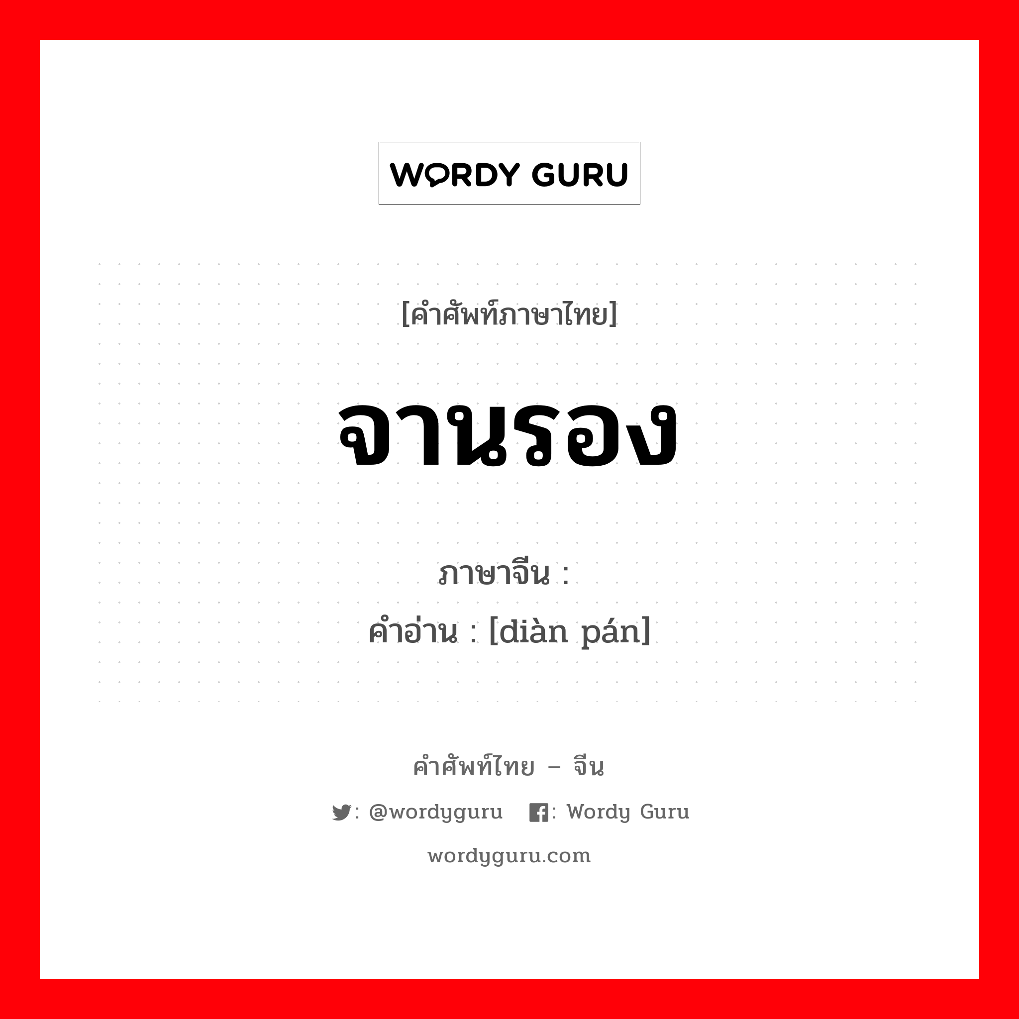 จานรอง ภาษาจีนคืออะไร, คำศัพท์ภาษาไทย - จีน จานรอง ภาษาจีน 垫盘 คำอ่าน [diàn pán]