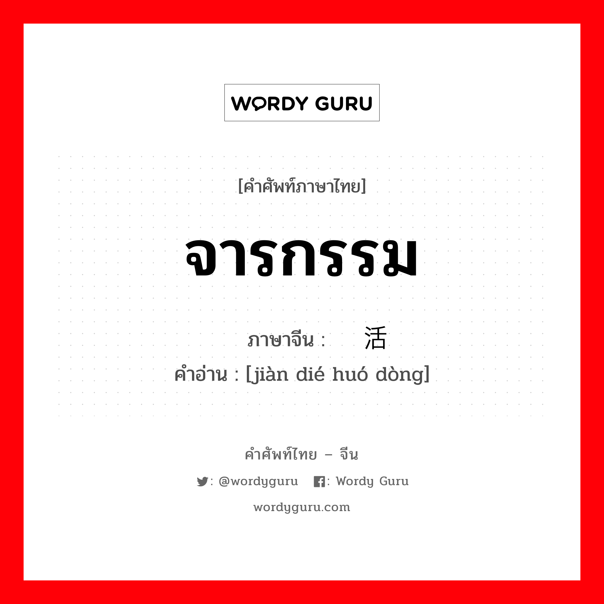 จารกรรม ภาษาจีนคืออะไร, คำศัพท์ภาษาไทย - จีน จารกรรม ภาษาจีน 间谍活动 คำอ่าน [jiàn dié huó dòng]