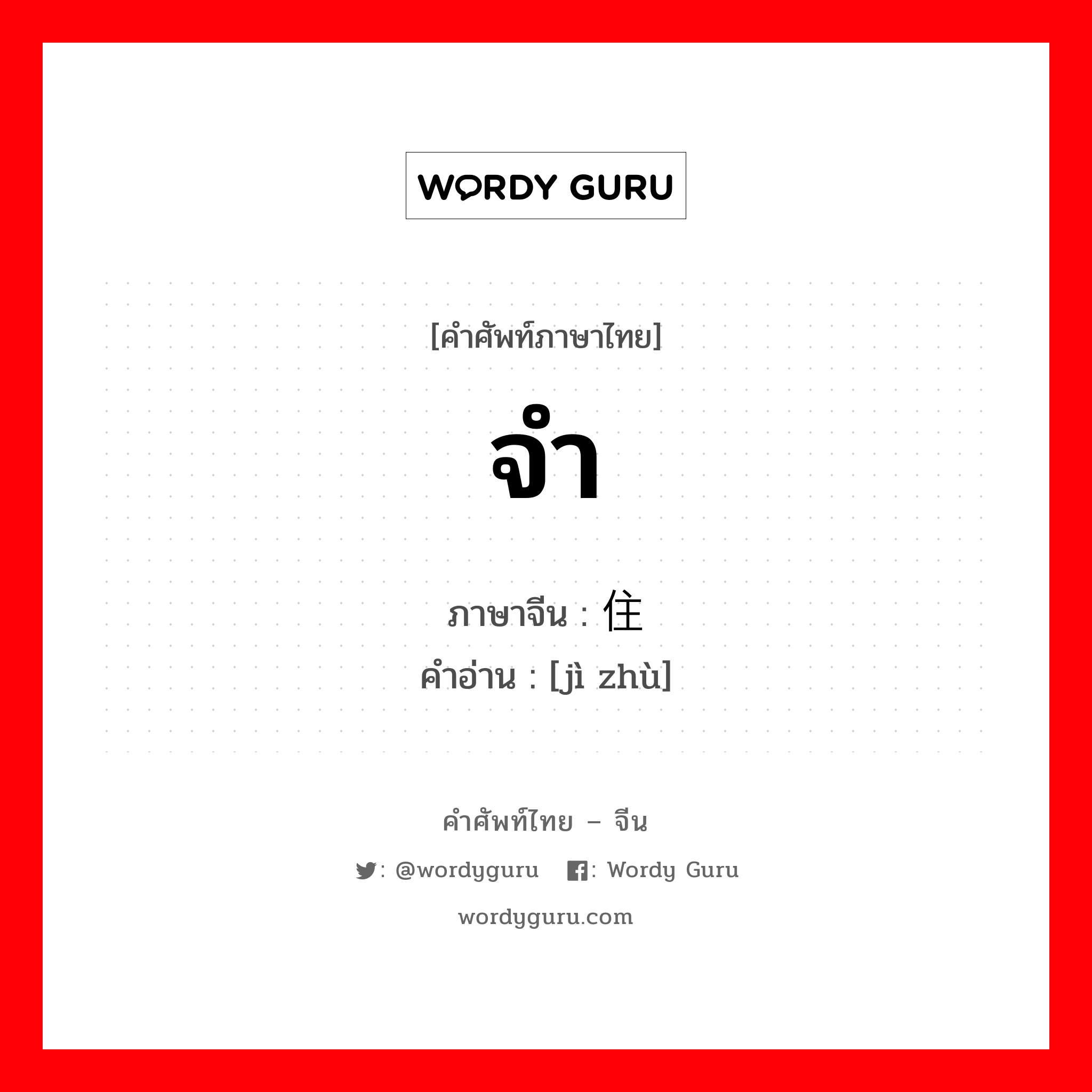 จำ ภาษาจีนคืออะไร, คำศัพท์ภาษาไทย - จีน จำ ภาษาจีน 记住 คำอ่าน [jì zhù]