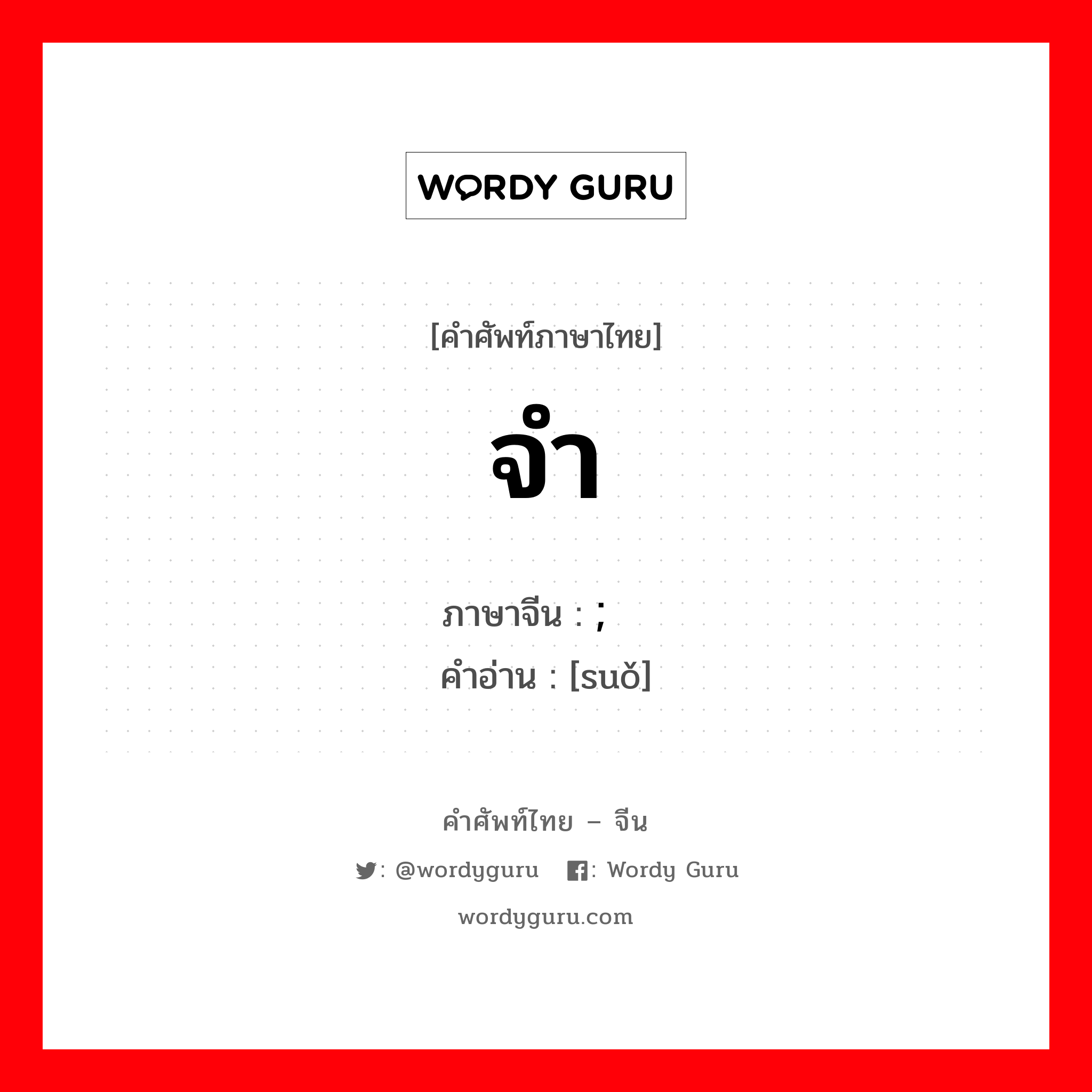 จำ ภาษาจีนคืออะไร, คำศัพท์ภาษาไทย - จีน จำ ภาษาจีน ; 锁 คำอ่าน [suǒ]