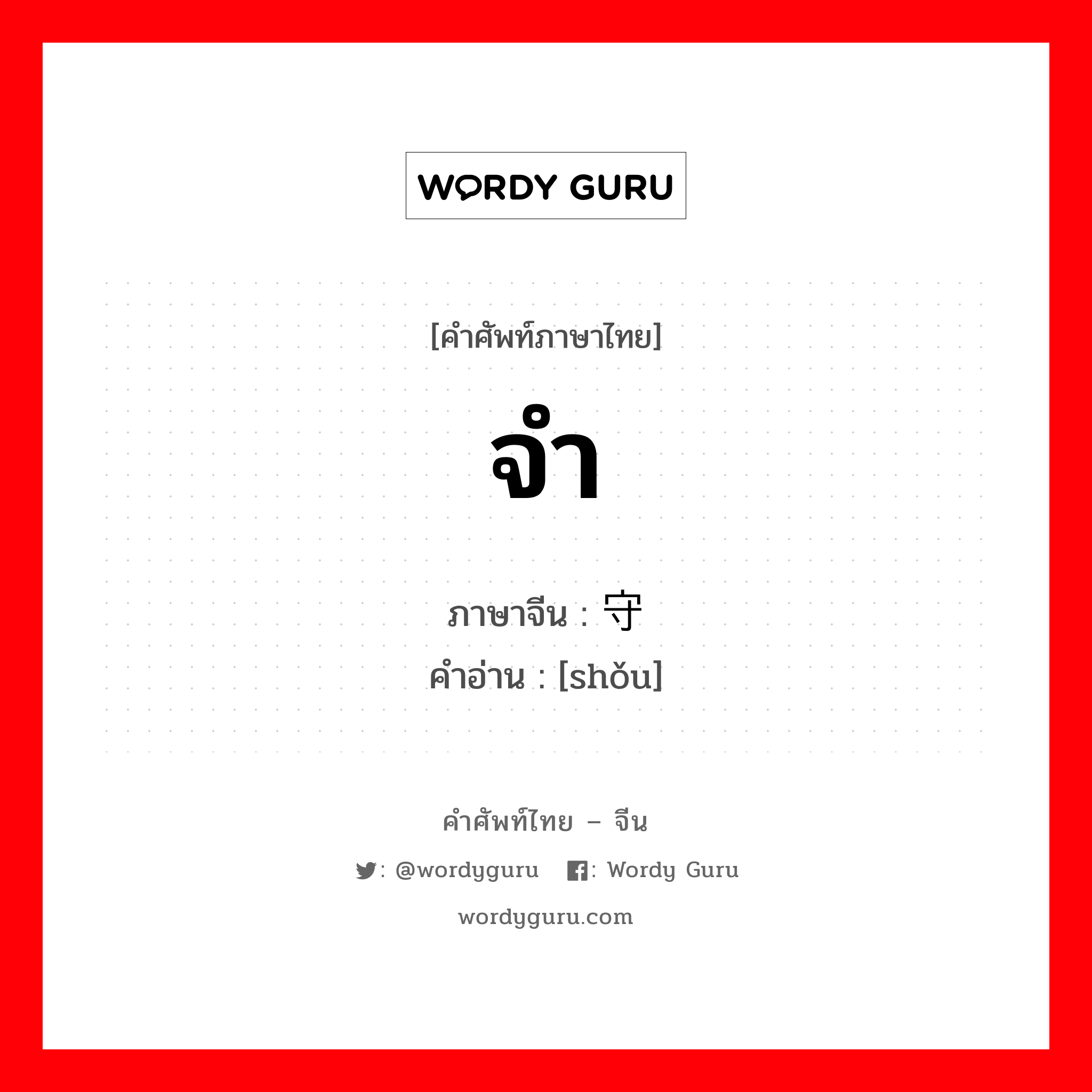 จำ ภาษาจีนคืออะไร, คำศัพท์ภาษาไทย - จีน จำ ภาษาจีน 守 คำอ่าน [shǒu]