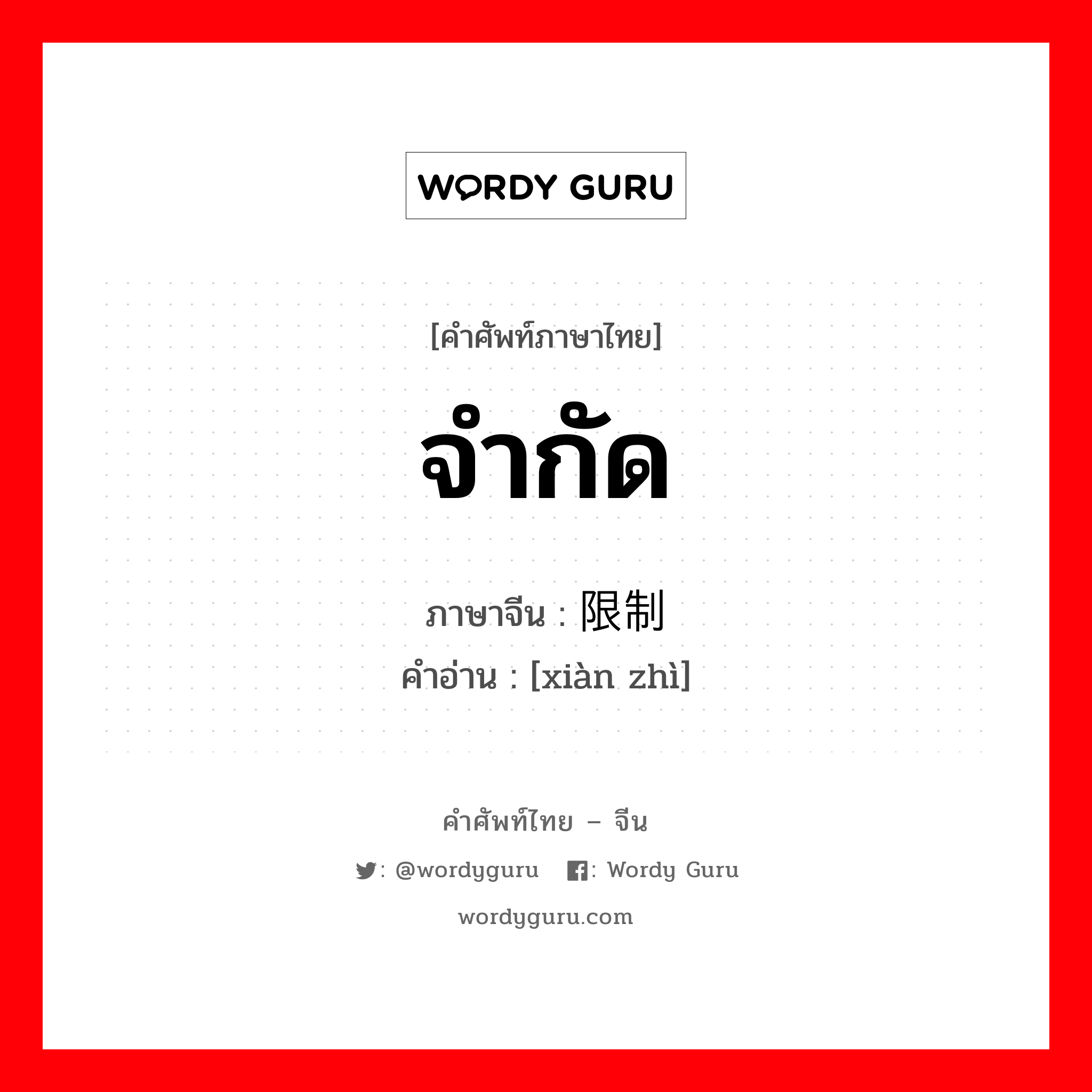 จำกัด ภาษาจีนคืออะไร, คำศัพท์ภาษาไทย - จีน จำกัด ภาษาจีน 限制 คำอ่าน [xiàn zhì]