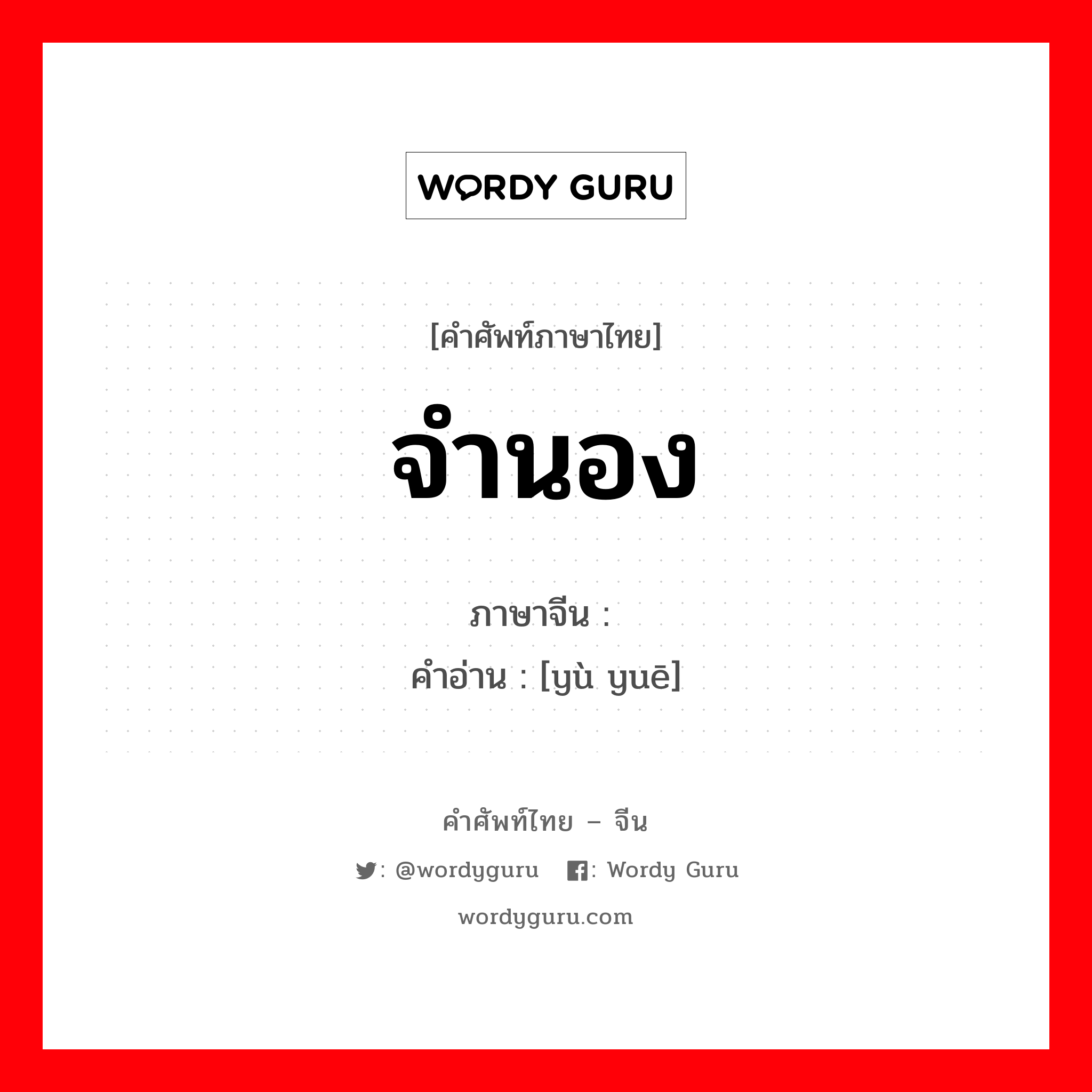 จำนอง ภาษาจีนคืออะไร, คำศัพท์ภาษาไทย - จีน จำนอง ภาษาจีน 预约 คำอ่าน [yù yuē]