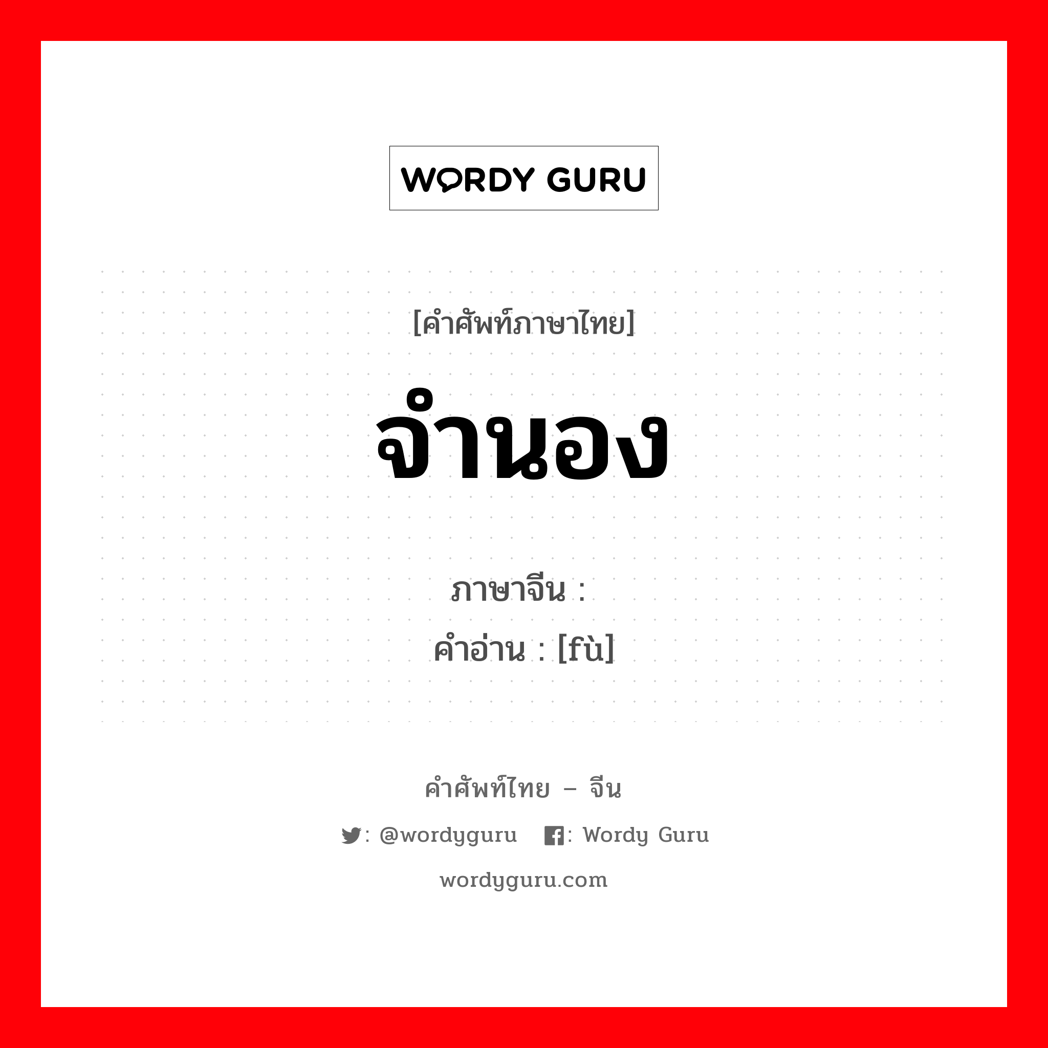 จำนอง ภาษาจีนคืออะไร, คำศัพท์ภาษาไทย - จีน จำนอง ภาษาจีน 缚 คำอ่าน [fù]