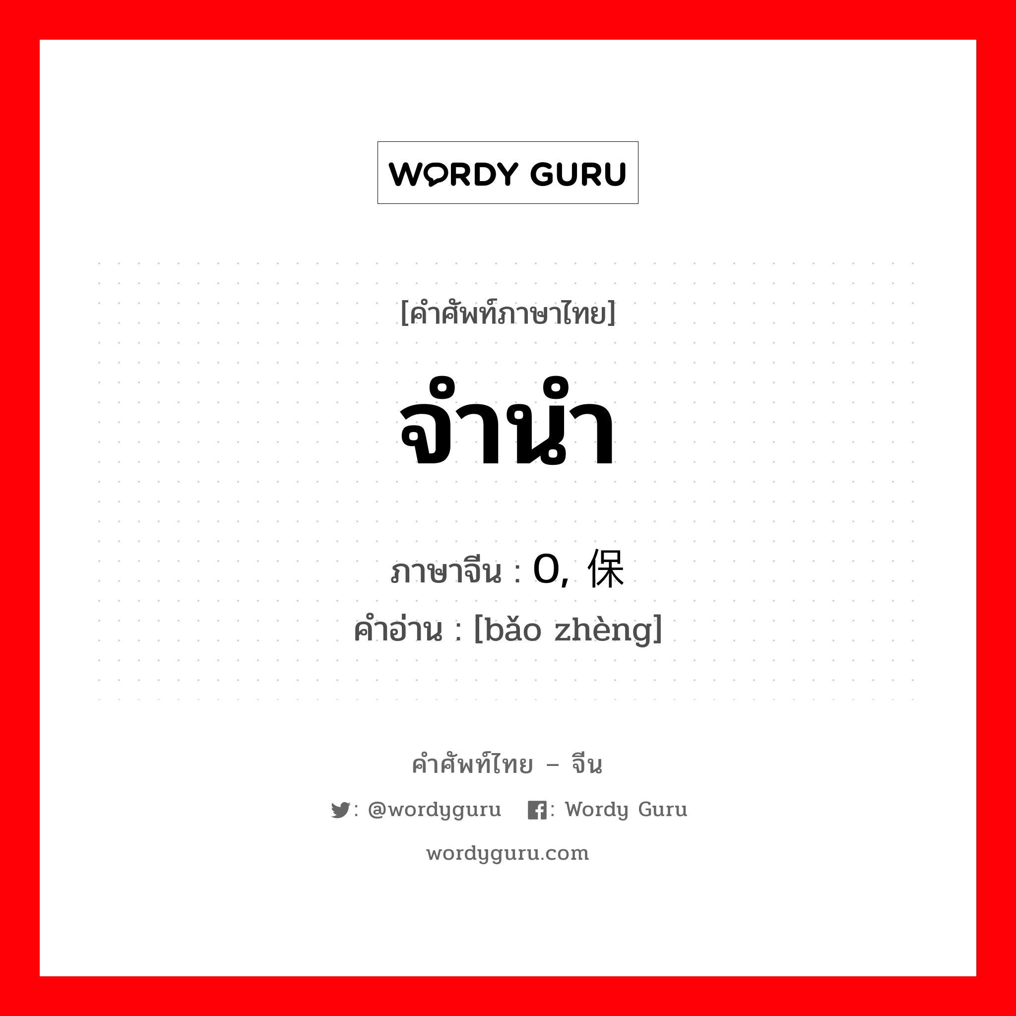 จำนำ ภาษาจีนคืออะไร, คำศัพท์ภาษาไทย - จีน จำนำ ภาษาจีน 0, 保证 คำอ่าน [bǎo zhèng]