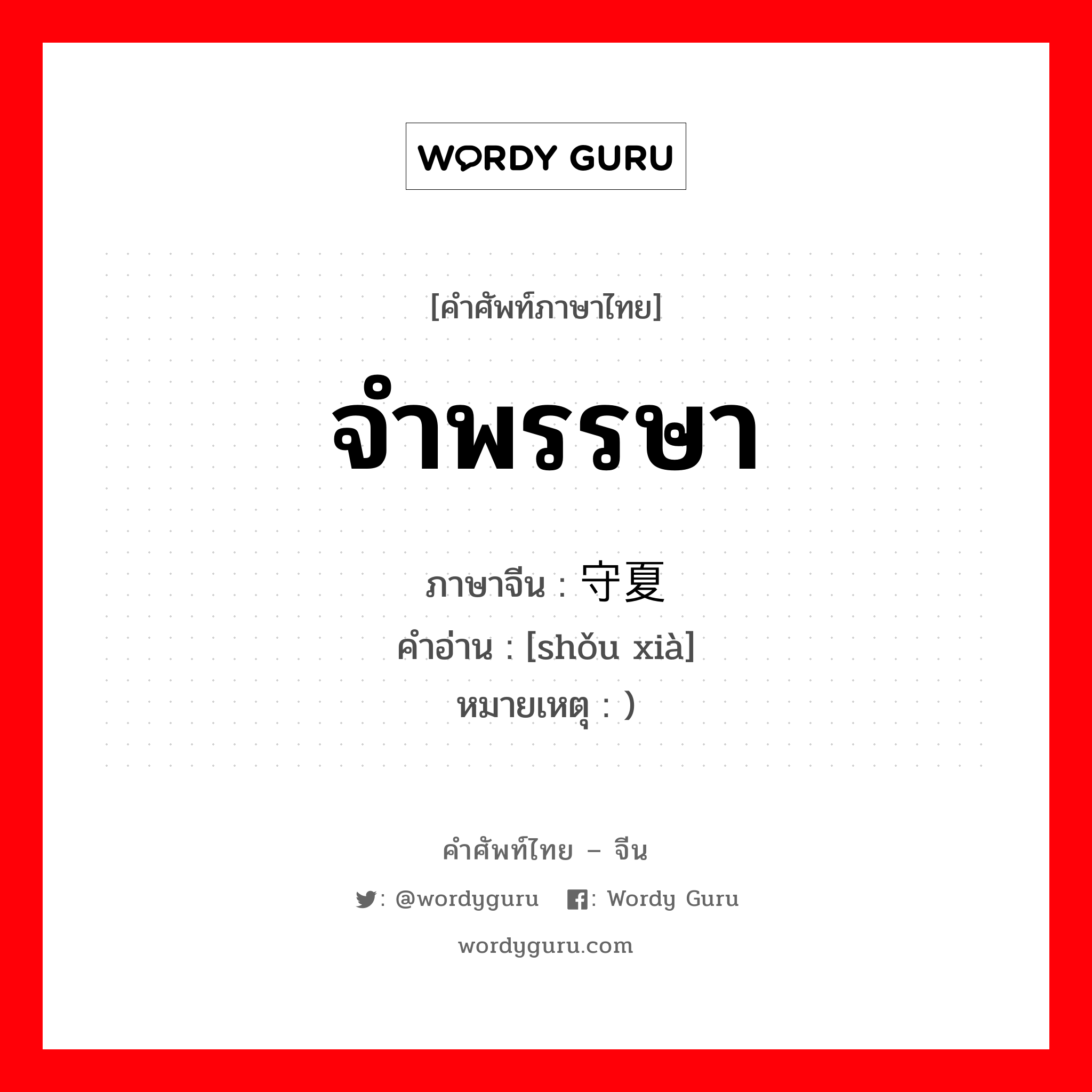 จำพรรษา ภาษาจีนคืออะไร, คำศัพท์ภาษาไทย - จีน จำพรรษา ภาษาจีน 守夏 คำอ่าน [shǒu xià] หมายเหตุ )