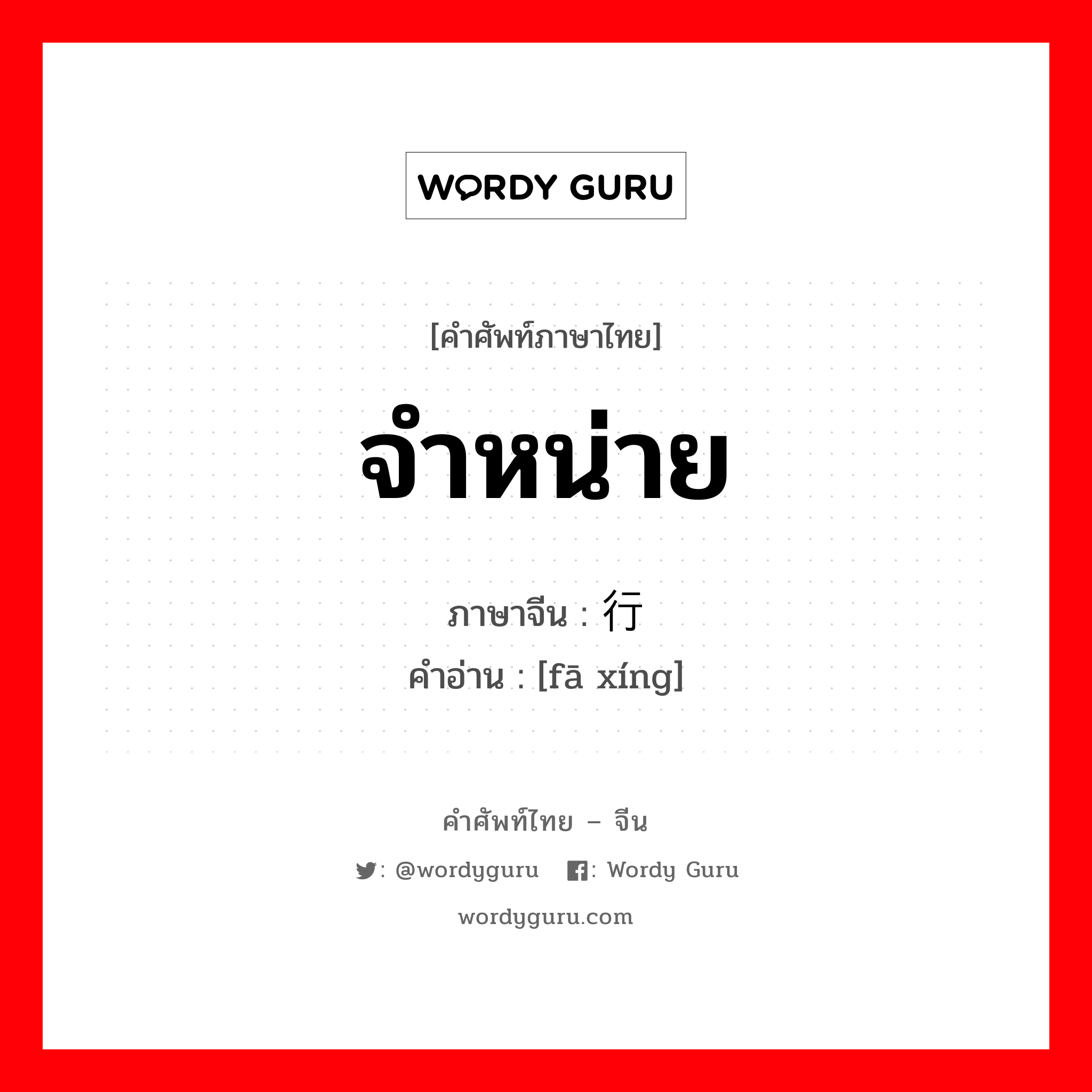 จำหน่าย ภาษาจีนคืออะไร, คำศัพท์ภาษาไทย - จีน จำหน่าย ภาษาจีน 发行 คำอ่าน [fā xíng]