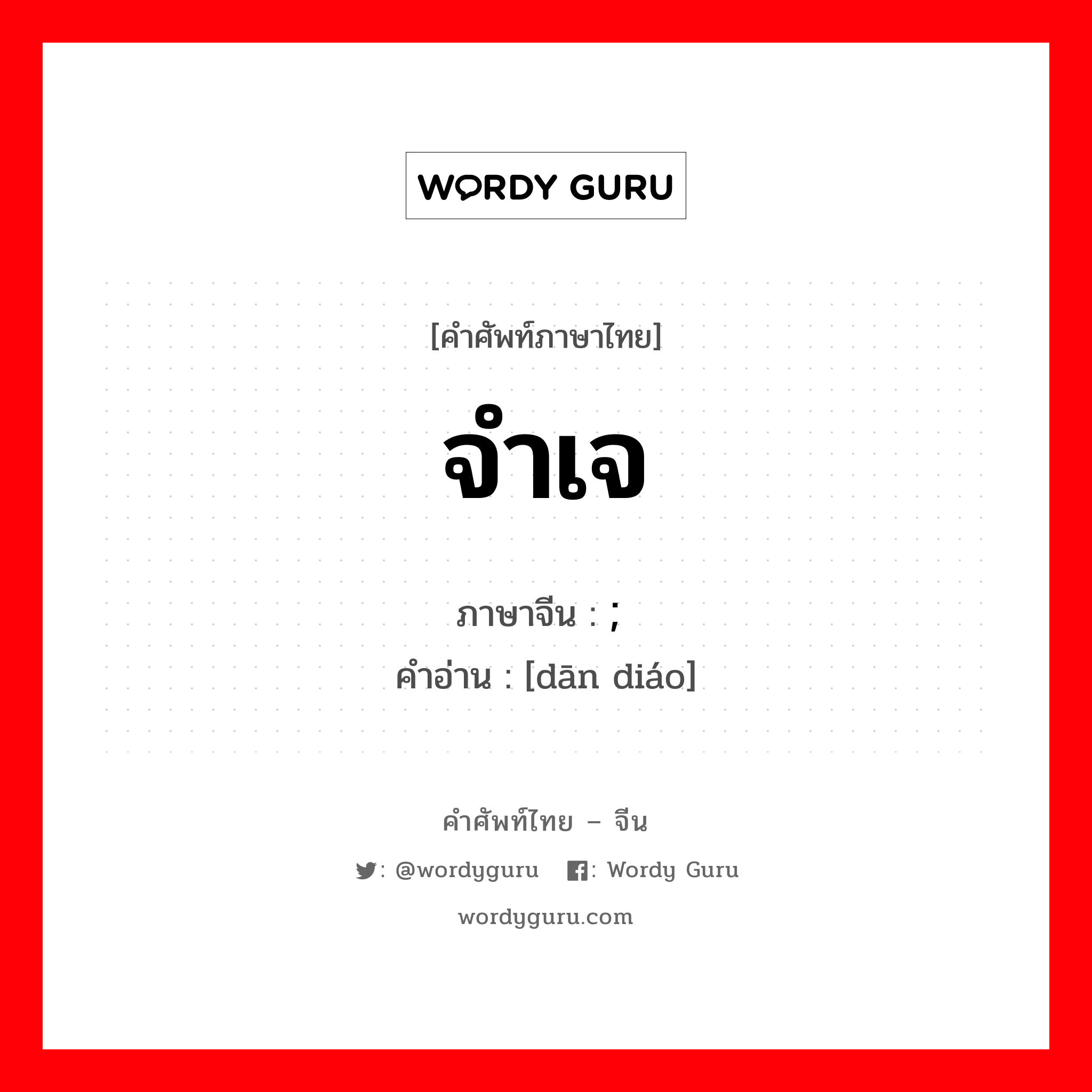 จำเจ ภาษาจีนคืออะไร, คำศัพท์ภาษาไทย - จีน จำเจ ภาษาจีน ; 单调 คำอ่าน [dān diáo]