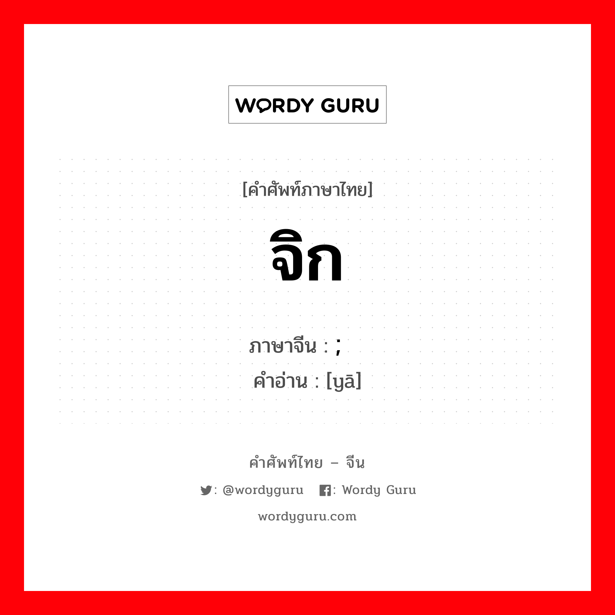 จิก ภาษาจีนคืออะไร, คำศัพท์ภาษาไทย - จีน จิก ภาษาจีน ; 压 คำอ่าน [yā]